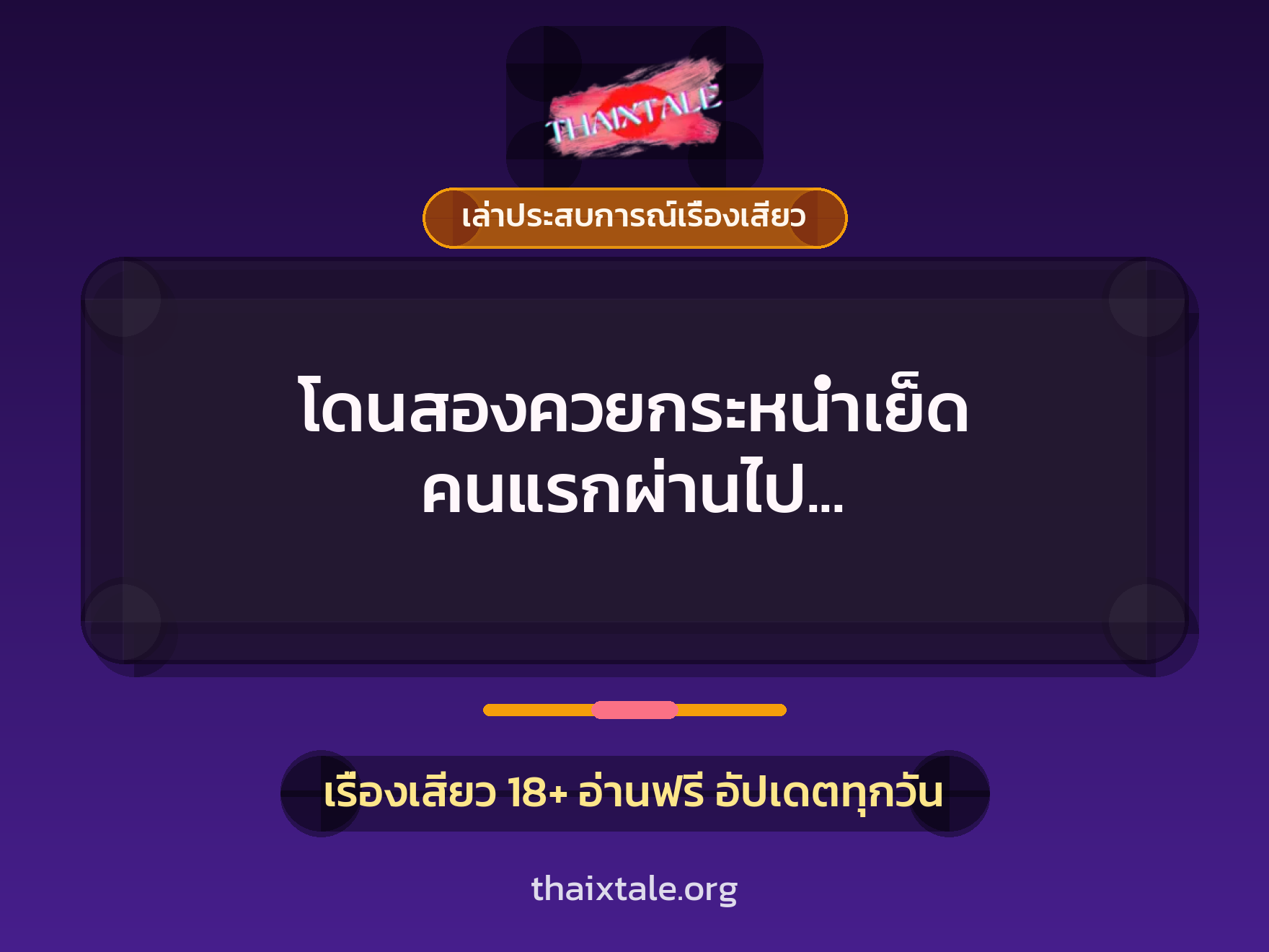 เรื่องเสียว + เล่าประสบการณ์เรื่องเสียว