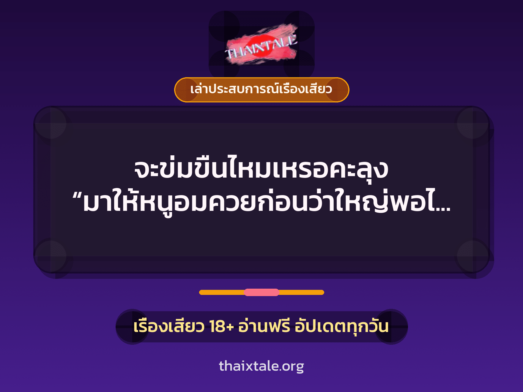 เรื่องเสียว + เล่าประสบการณ์เรื่องเสียว