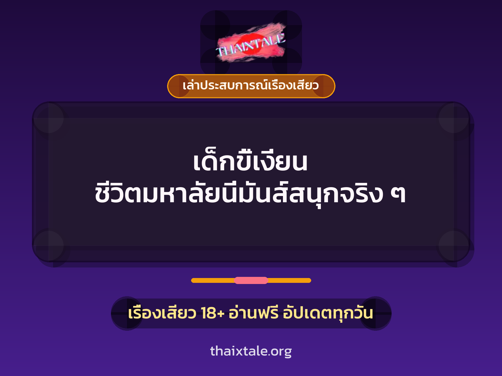 เด็กขี้เงี่ยน ชีวิตมหาลัยนี่มันส์สนุกจริง ๆ 10 เรื่องเสียว + เล่าประสบการณ์เรื่องเสียว