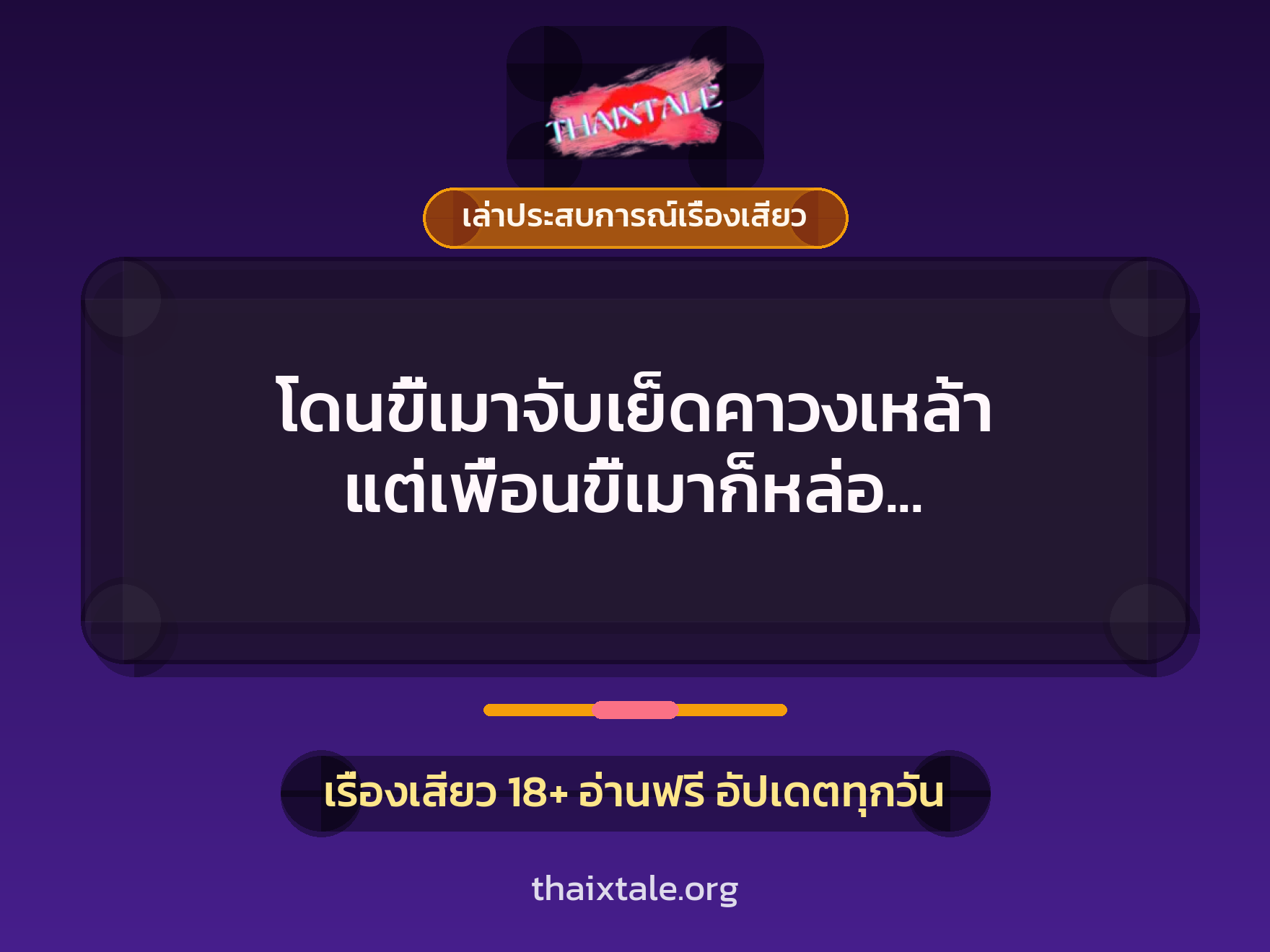 โดนขี้เมาจับเย็ดคาวงเหล้า แต่เพื่อนขี้เมาก็หล่อ เลยขอโดนรุมเย็ดอย่างเต็มใจ 9 เรื่องเสียว + เล่าประสบการณ์เรื่องเสียว