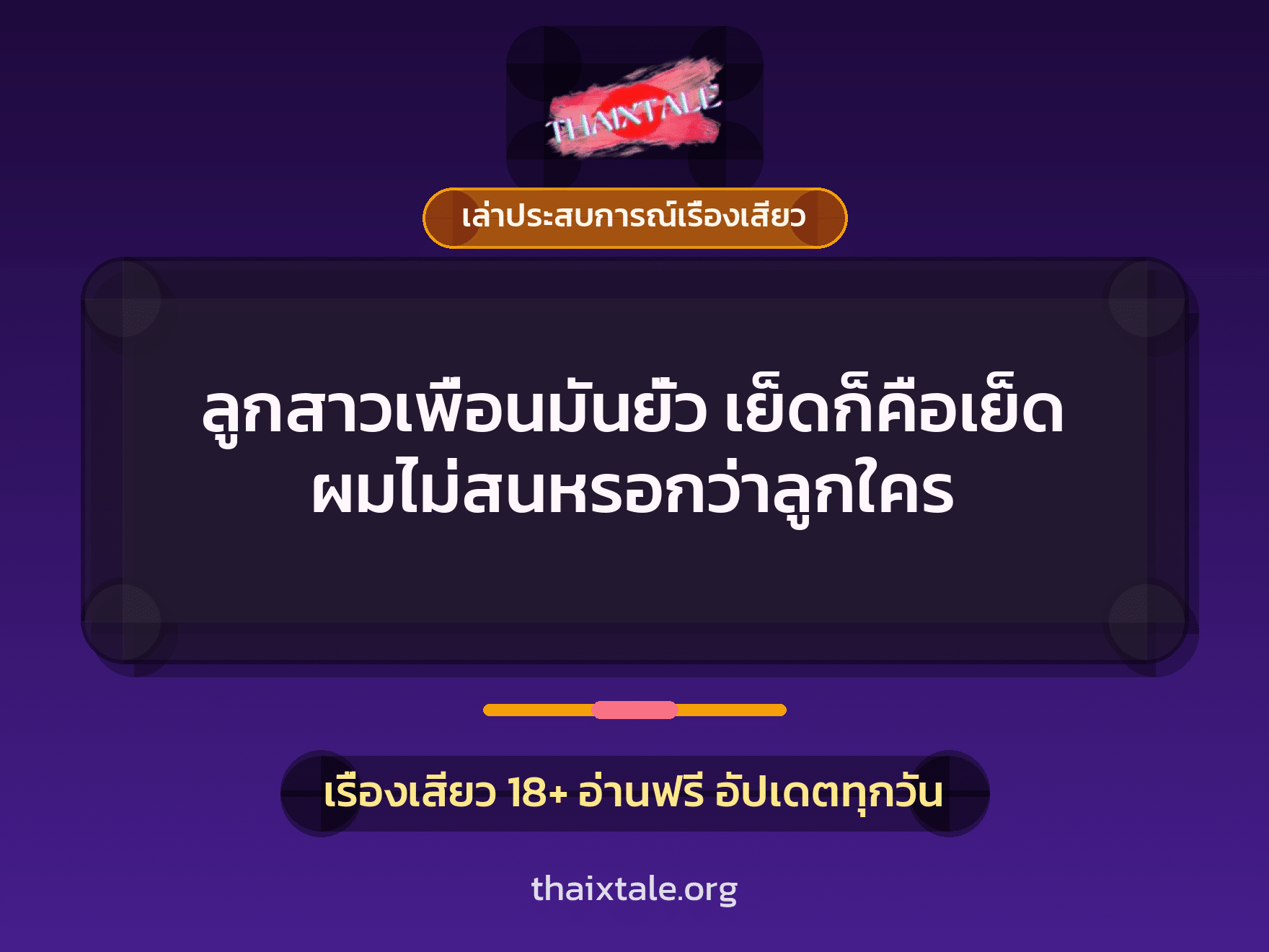 ลูกสาวเพื่อนมันยั่ว เย็ดก็คือเย็ด ผมไม่สนหรอกว่าลูกใคร 8 เรื่องเสียว + เล่าประสบการณ์เรื่องเสียว