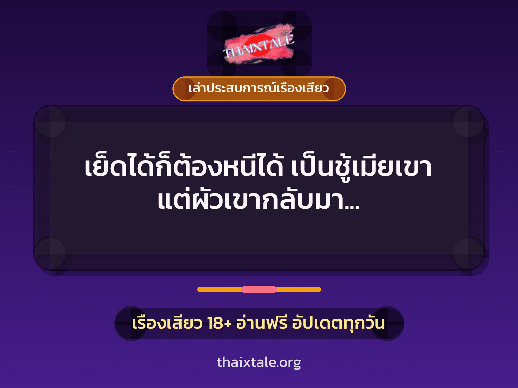 เย็ดได้ก็ต้องหนีได้ เป็นชู้เมียเขา แต่ผัวเขากลับมา เลยต้องขอเย็ดให้เสร็จก่อน 7 เรื่องเสียว + เล่าประสบการณ์เรื่องเสียว