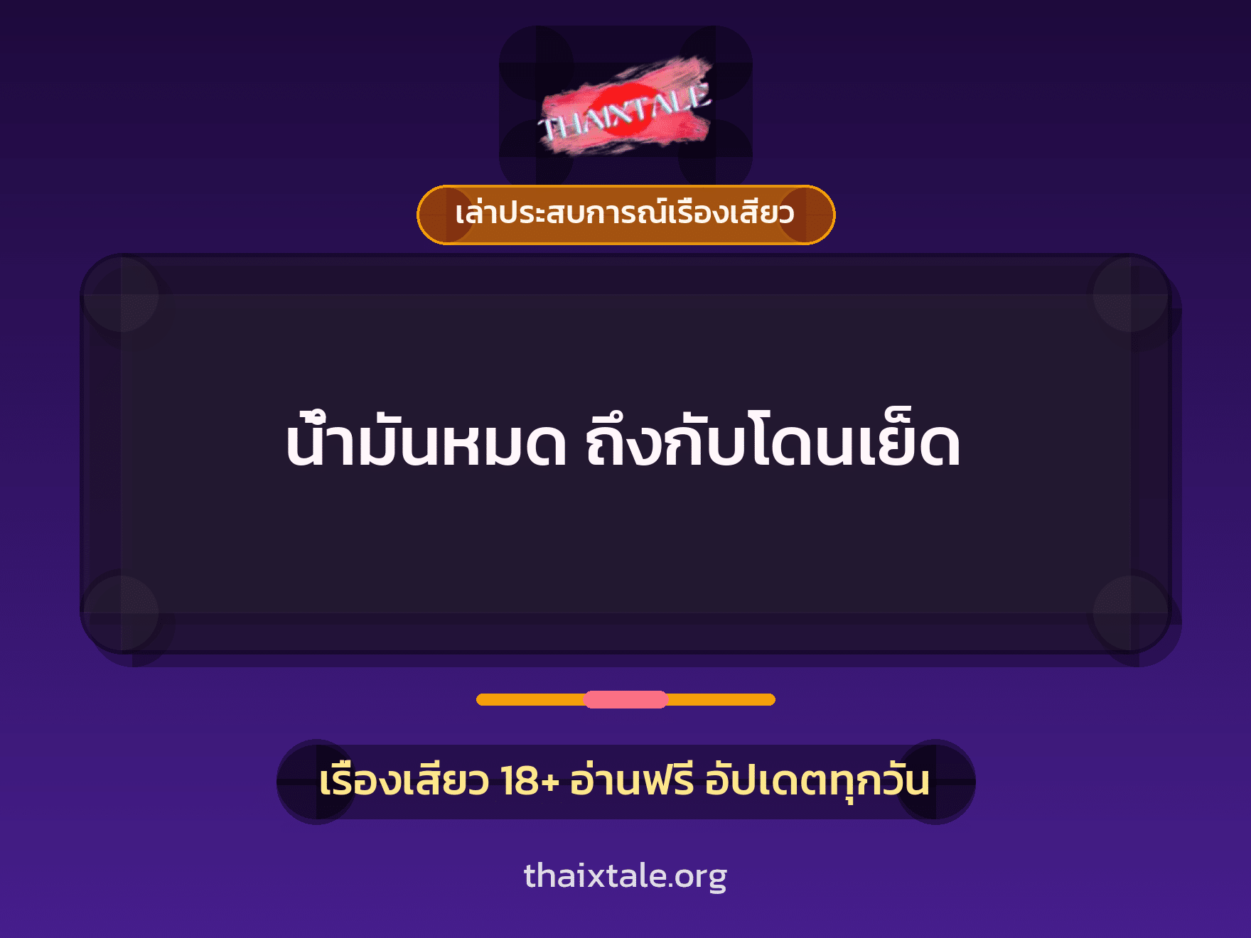 น้ำมันหมด ถึงกับโดนเย็ด 6 เรื่องเสียว + เล่าประสบการณ์เรื่องเสียว