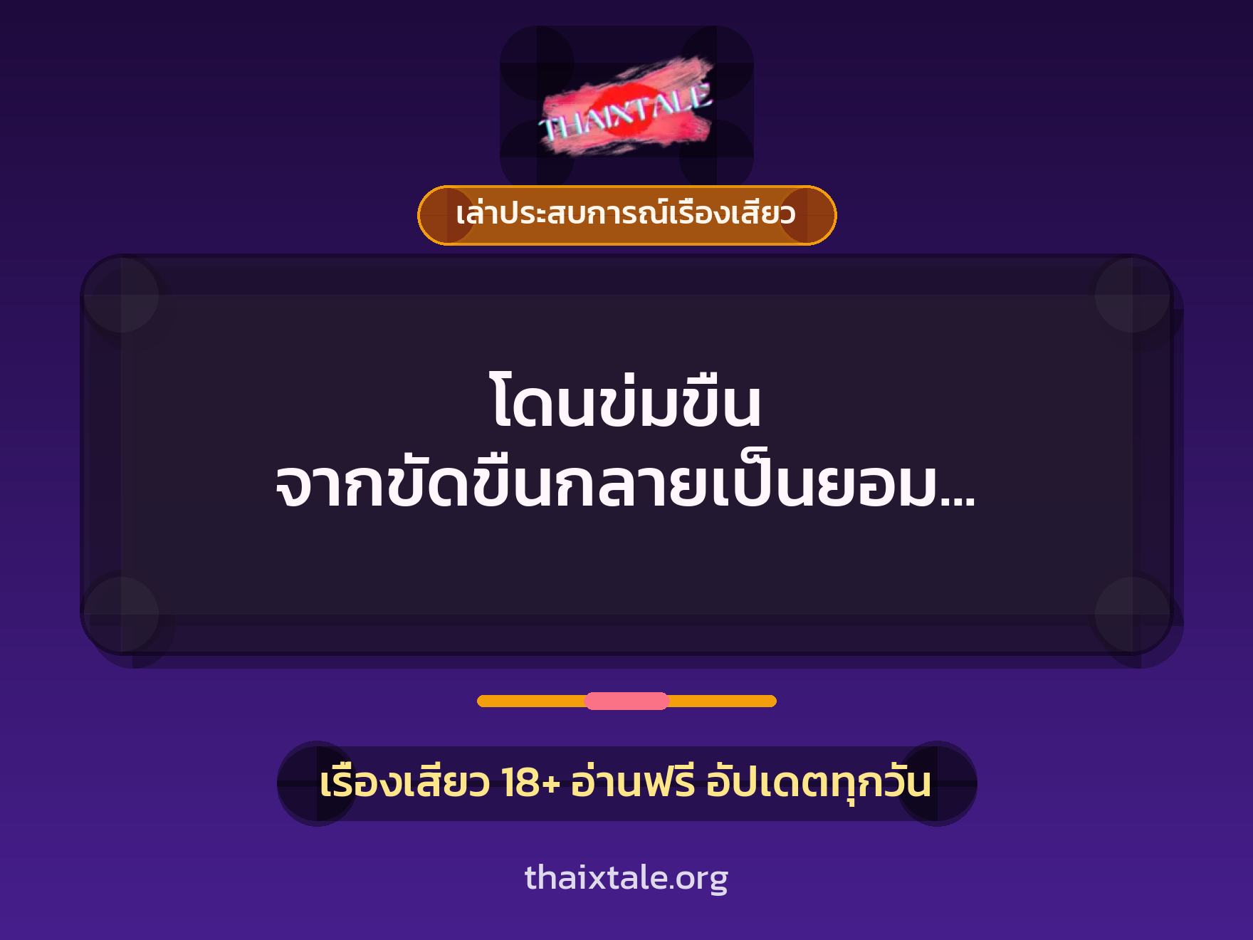 โดนข่มขืน จากขัดขืนกลายเป็นยอม ถ้ารู้ว่าควยใหญ่ ยอมให้เย็ดนานแล้ว 5 เรื่องเสียว + เล่าประสบการณ์เรื่องเสียว