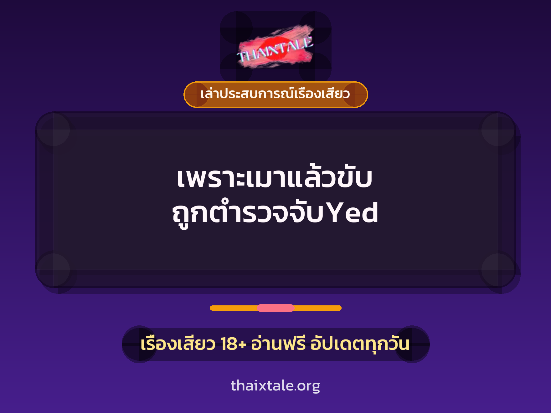 เพราะเมาแล้วขับ ถูกตำรวจจับYed 4 เรื่องเสียว + เล่าประสบการณ์เรื่องเสียว