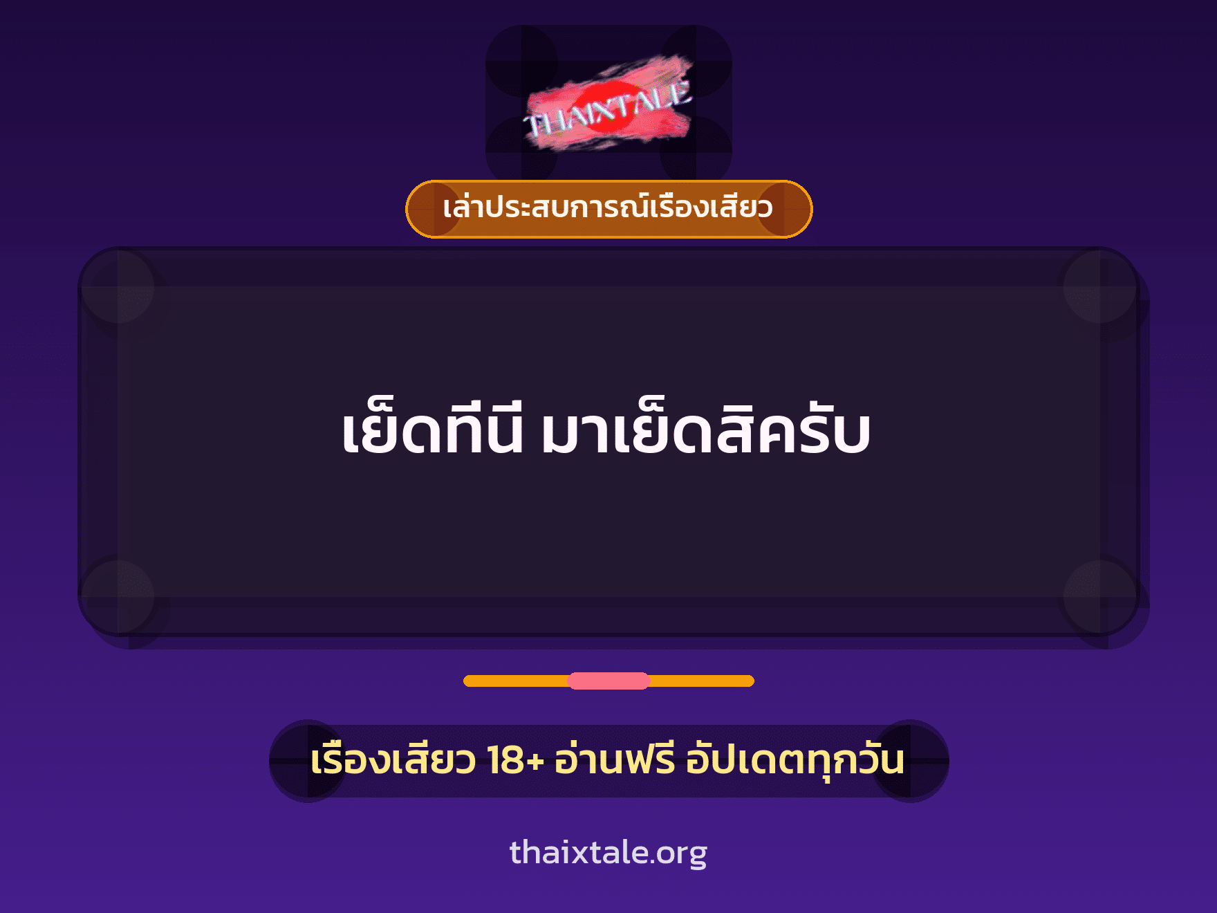เย็ดที่นี่ มาเย็ดสิครับ 3 เรื่องเสียว + เล่าประสบการณ์เรื่องเสียว
