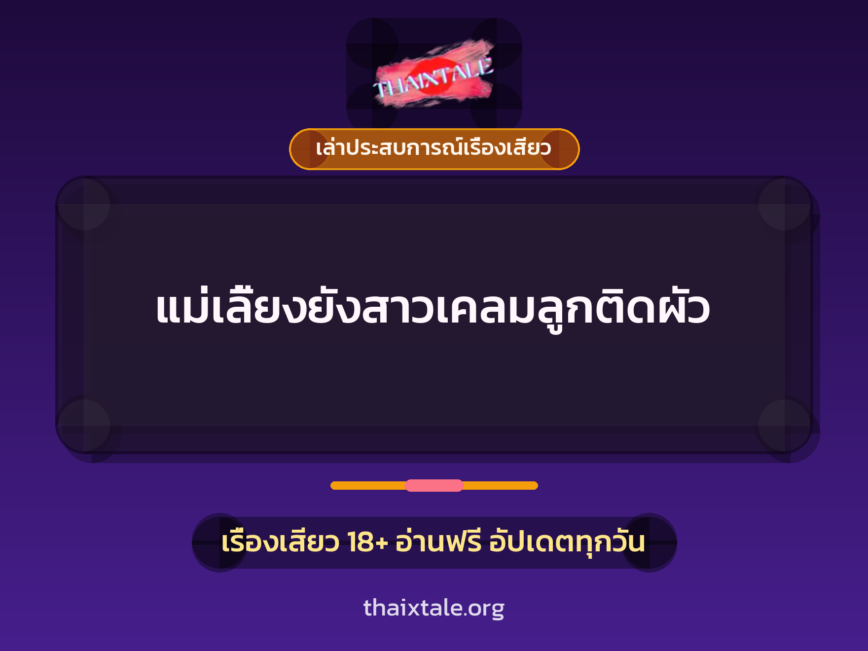 แม่เลี้ยงยังสาวเคลมลูกติดผัว 2 เรื่องเสียว + เล่าประสบการณ์เรื่องเสียว