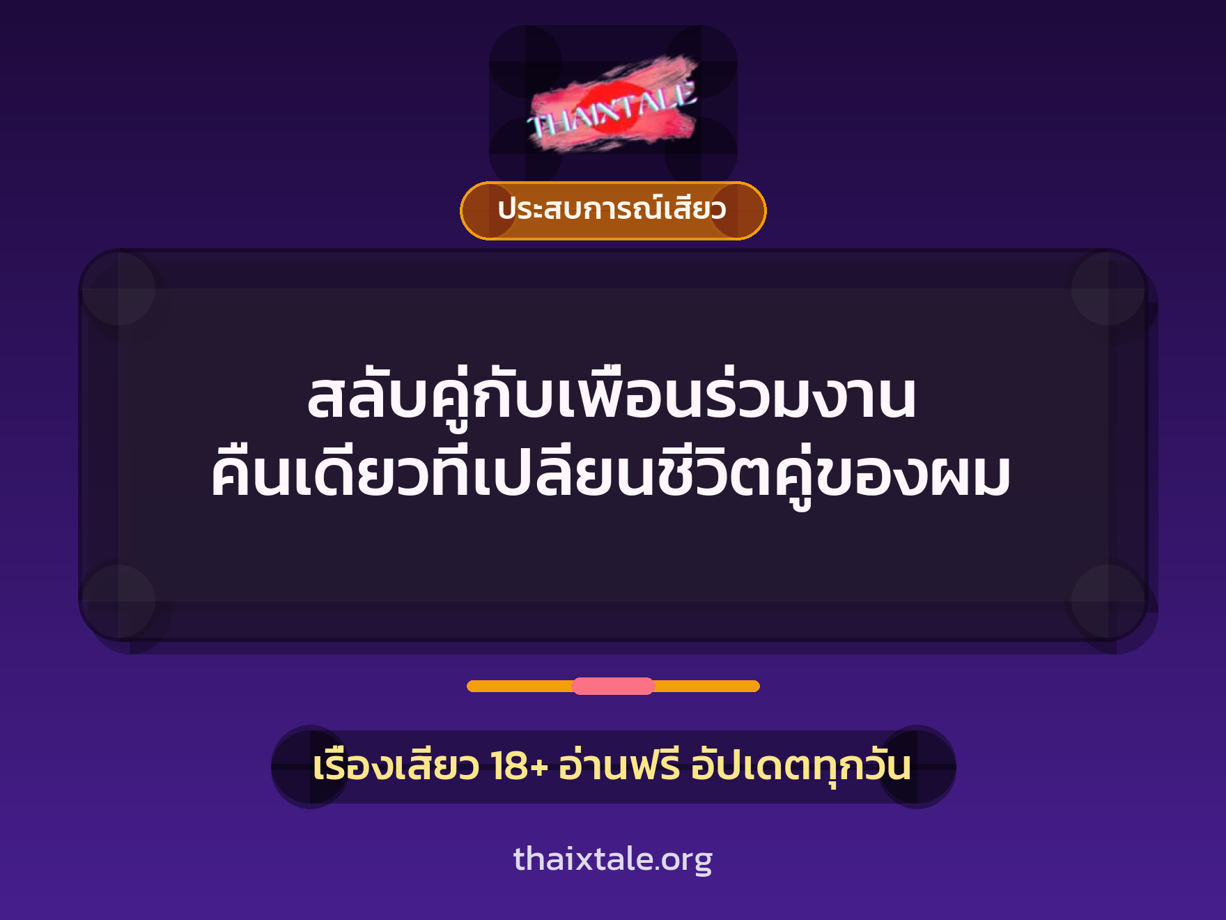 สลับคู่กับเพื่อนร่วมงาน คืนเดียวที่เปลี่ยนชีวิตคู่ของผม 10 เรื่องเสียว + ประสบการณ์เสียว