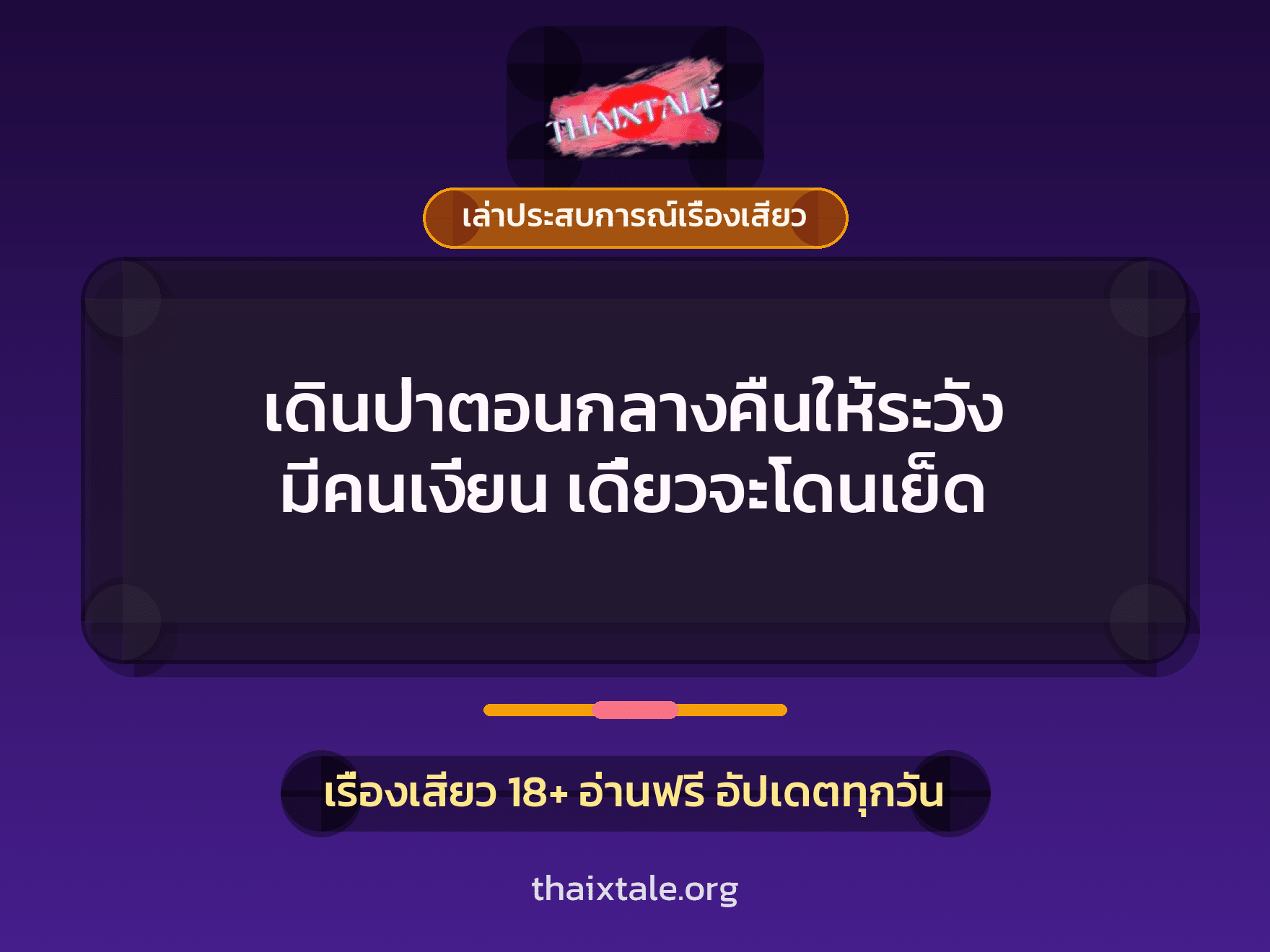 เดินป่าตอนกลางคืนให้ระวัง มีคนเงี่ยน เดี๋ยวจะโดนเย็ด 9 เรื่องเสียว + เล่าประสบการณ์เรื่องเสียว