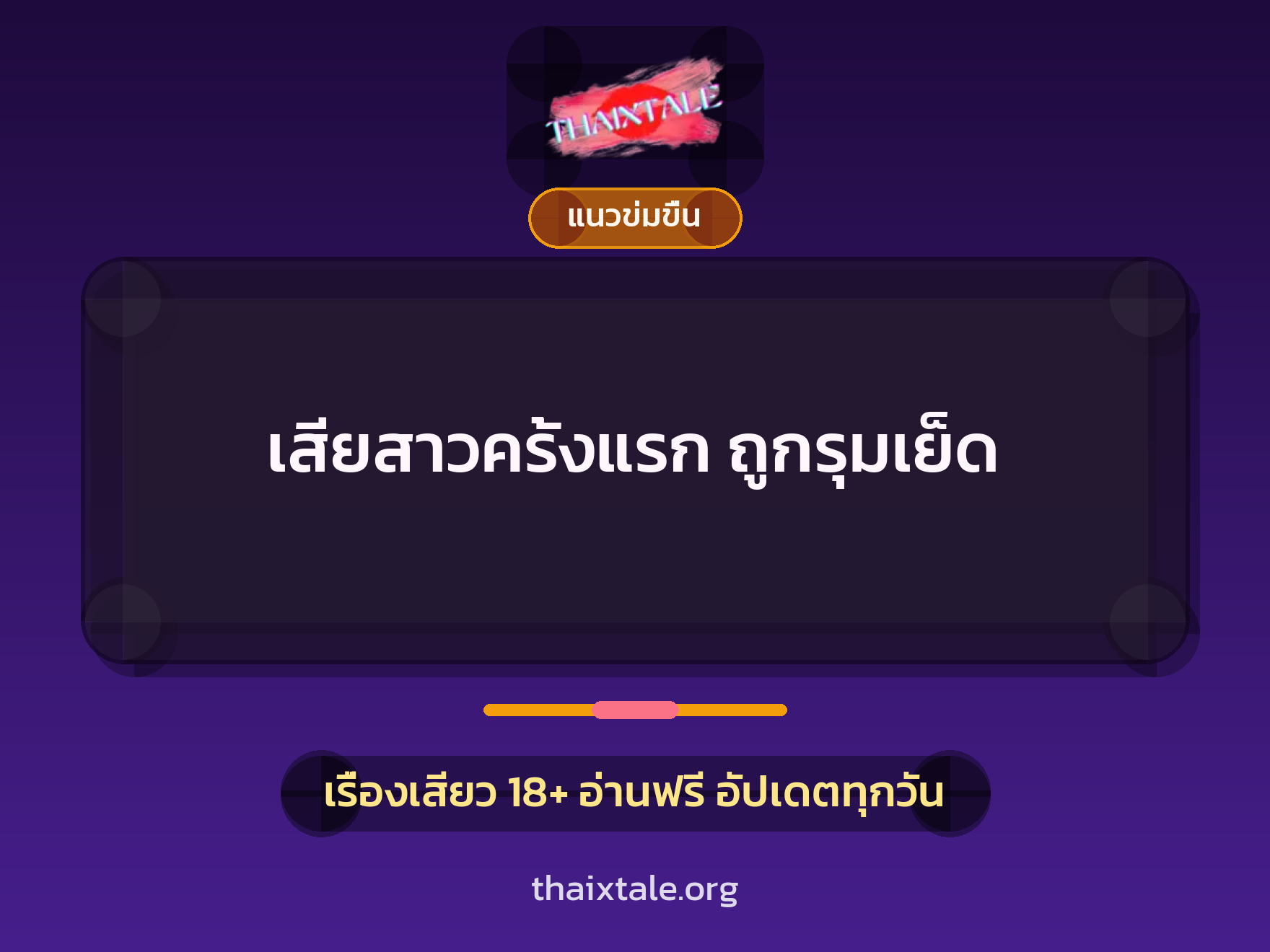 เสียสาวครั้งแรก ถูกรุมเย็ด 1 เรื่องเสียว + แนวข่มขื่น