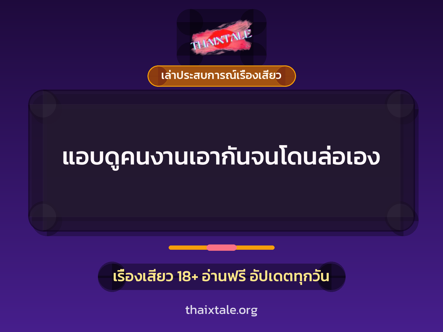 แอบดูคนงานเอากันจนโดนล่อเอง 8 เรื่องเสียว + เล่าประสบการณ์เรื่องเสียว