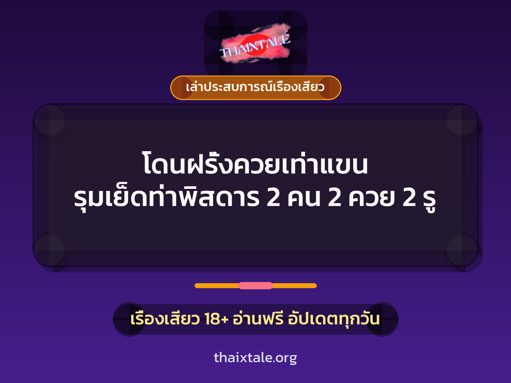 โดนฝรั่งควยเท่าแขน รุมเย็ดท่าพิสดาร 2 คน 2 ควย 2 รู 7 เรื่องเสียว + เล่าประสบการณ์เรื่องเสียว
