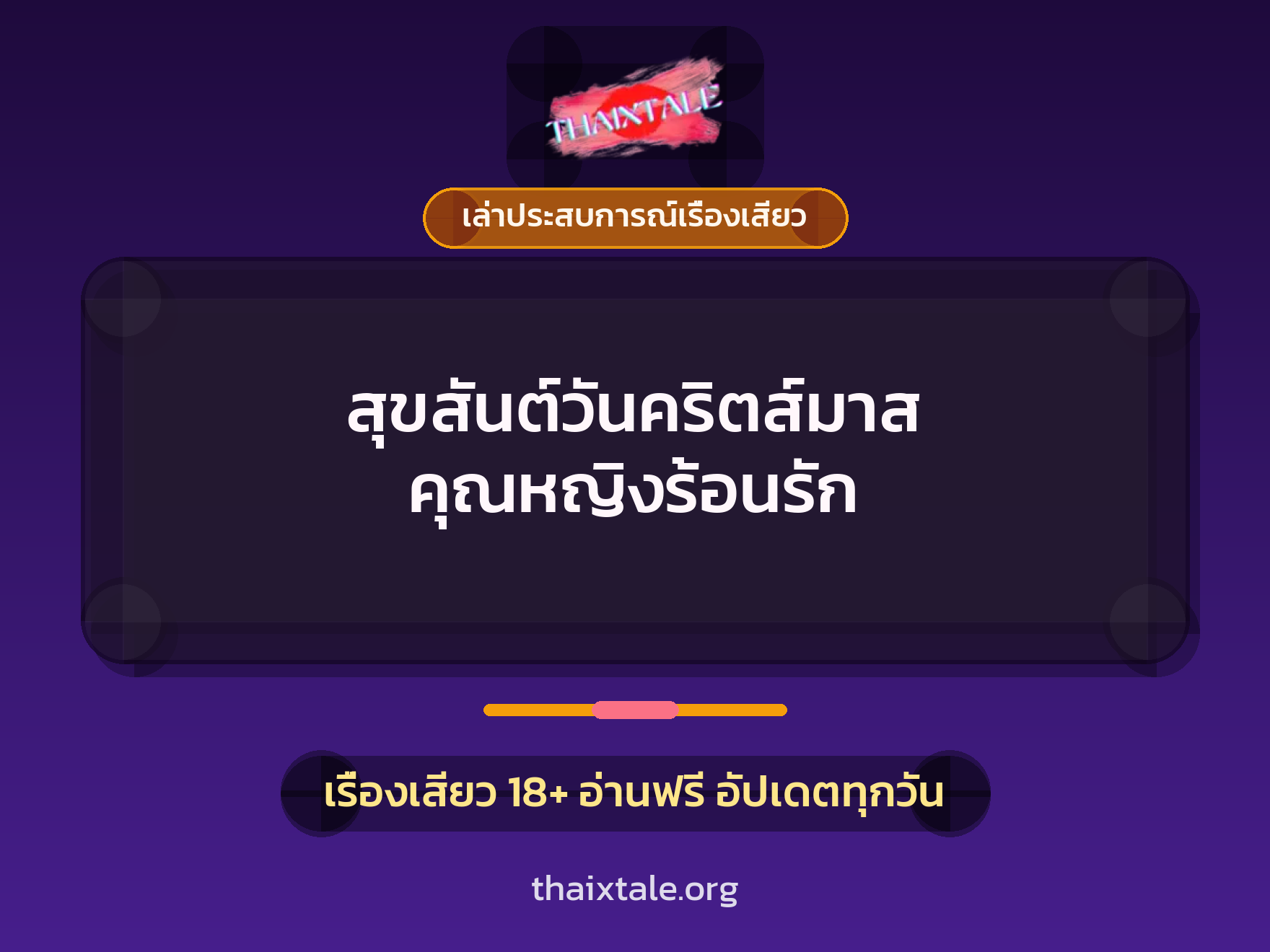 สุขสันต์วันคริตส์มาส คุณหญิงร้อนรัก 6 เรื่องเสียว + เล่าประสบการณ์เรื่องเสียว