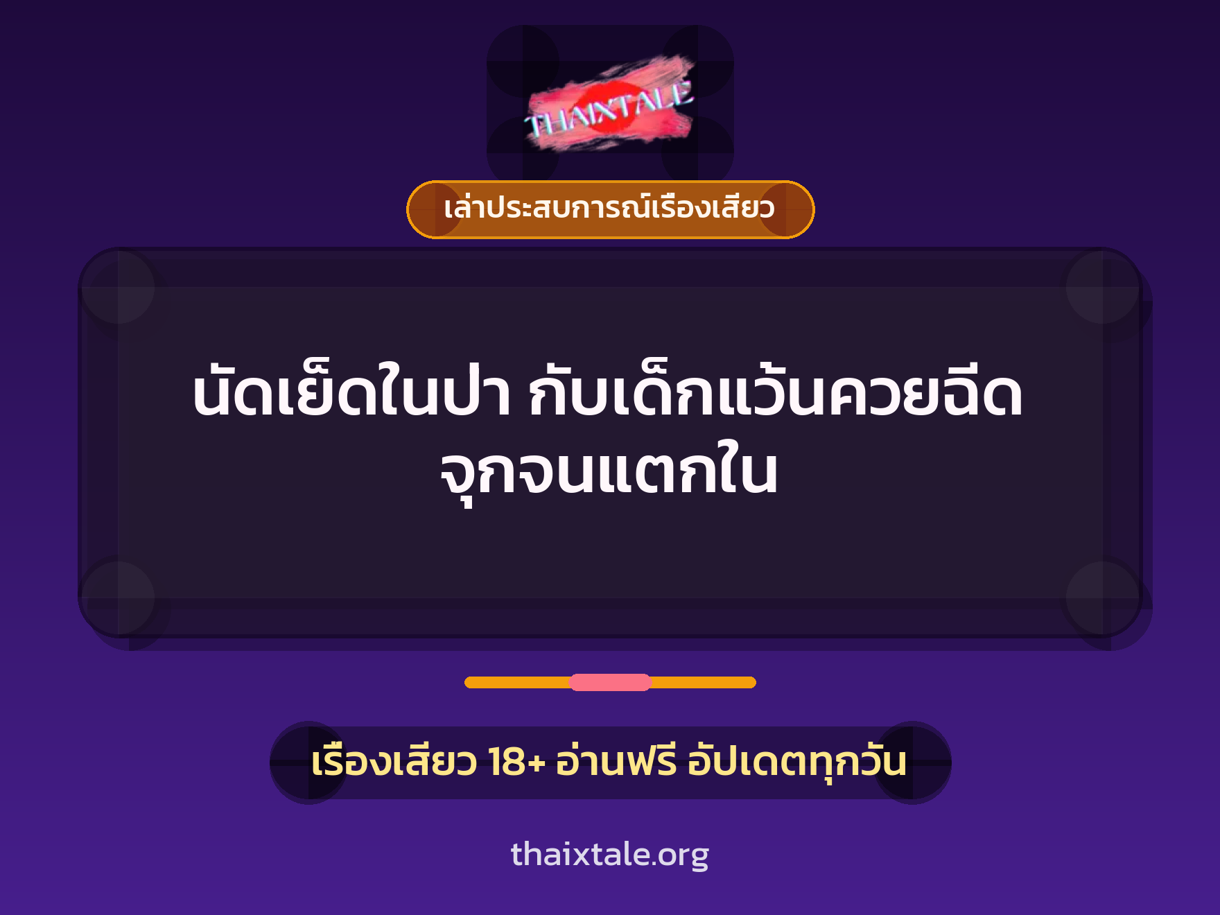 นัดเย็ดในป่า กับเด็กแว้นควยฉีด จุกจนแตกใน 4 เรื่องเสียว + เล่าประสบการณ์เรื่องเสียว