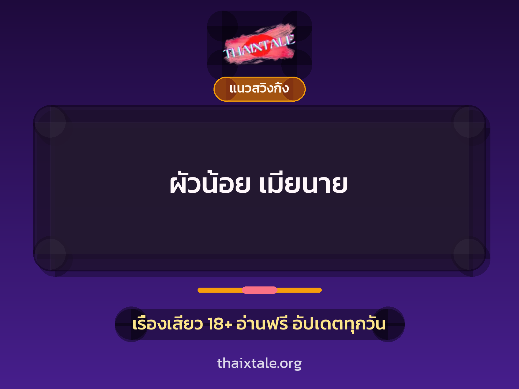 เรื่องเสียว + แนวสวิงกิ้ง