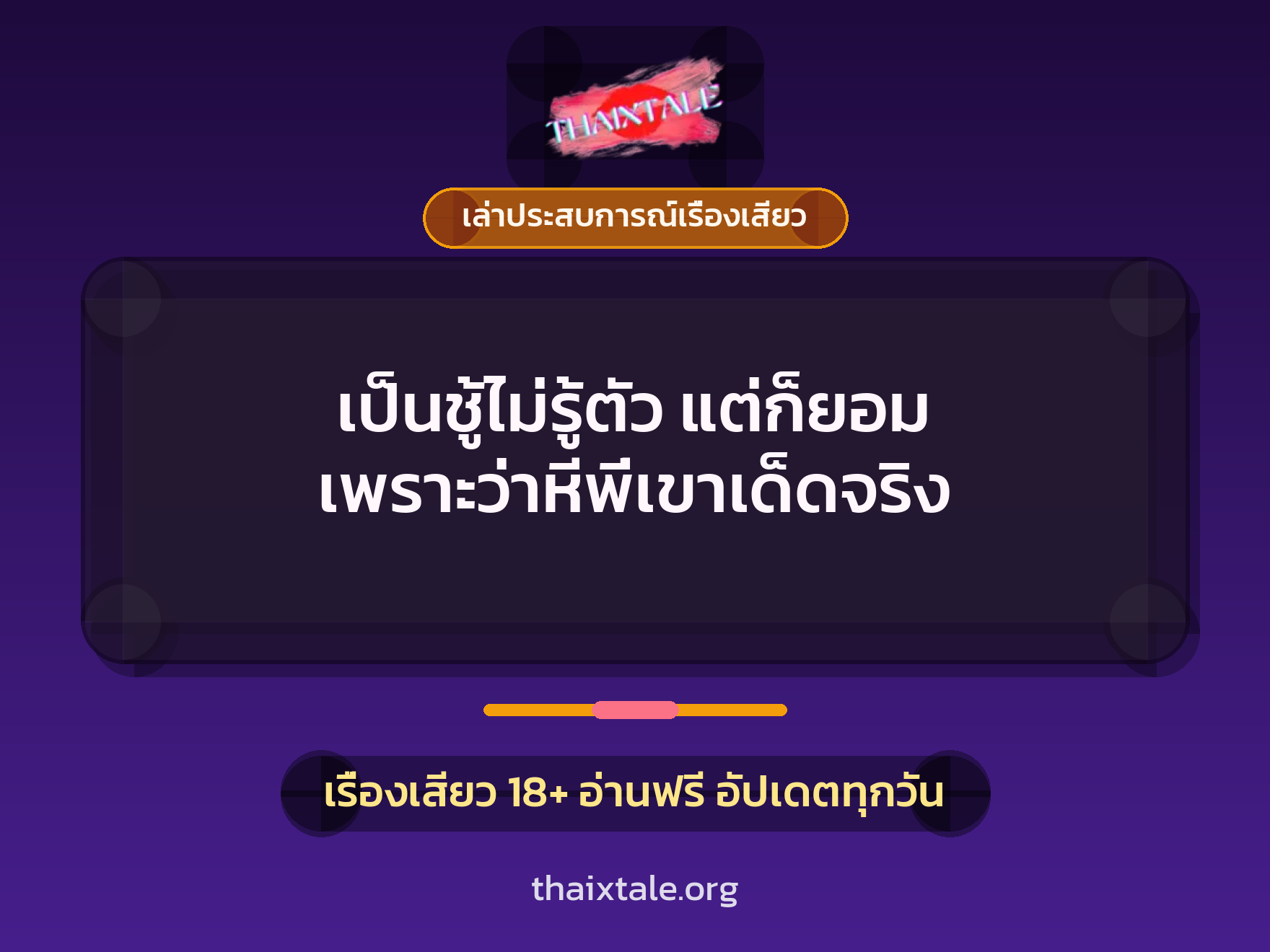 เป็นชู้ไม่รู้ตัว แต่ก็ยอม เพราะว่าหีพี่เขาเด็ดจริง 2 เรื่องเสียว + เล่าประสบการณ์เรื่องเสียว