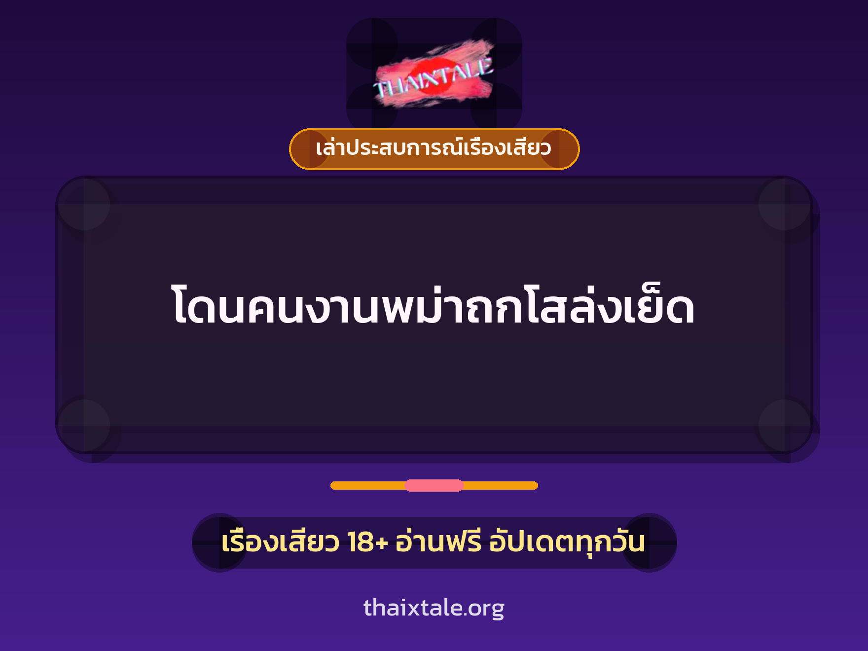 โดนคนงานพม่าถกโสล่งเย็ด 1 เรื่องเสียว + เล่าประสบการณ์เรื่องเสียว