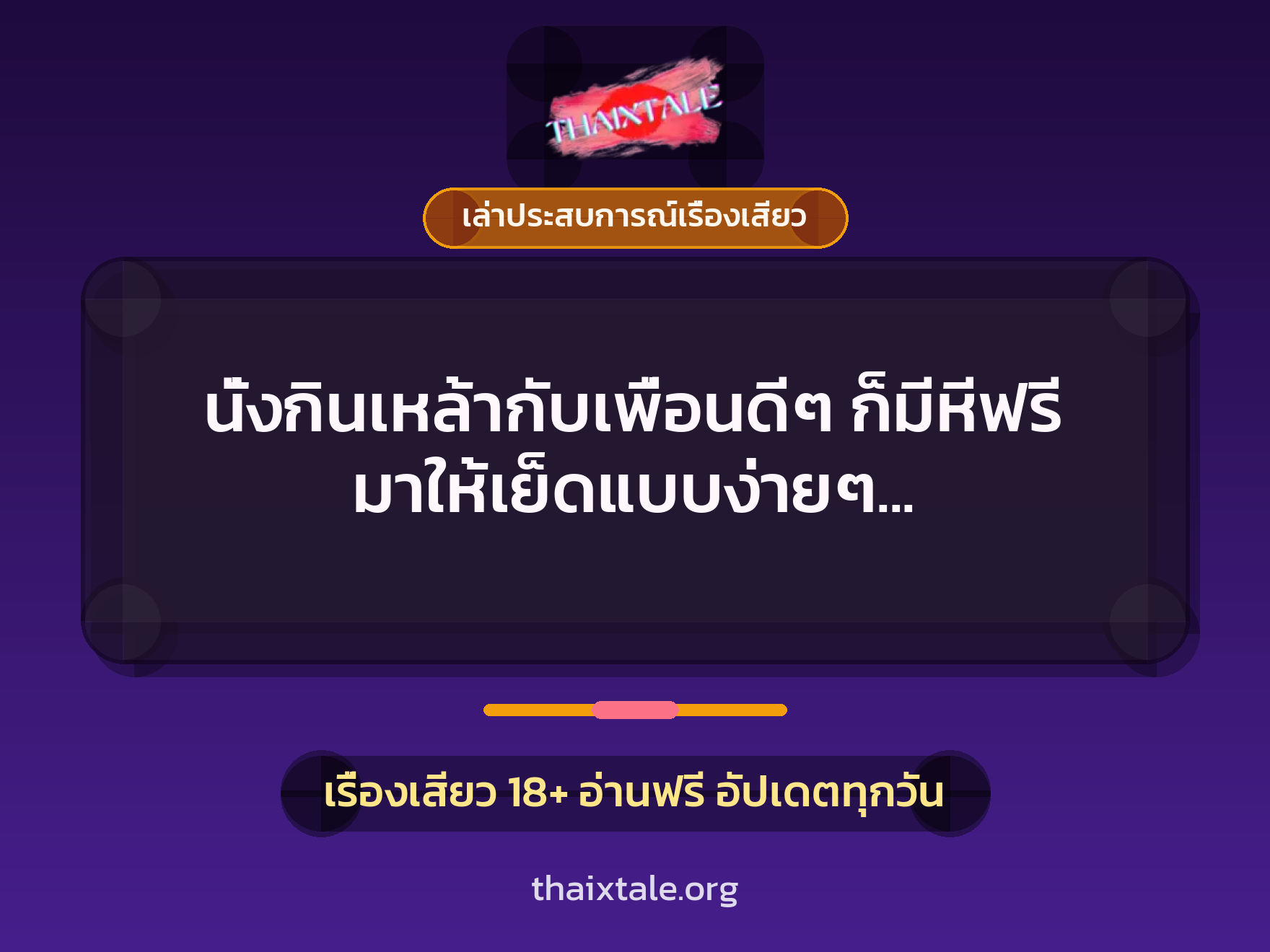 นั่งกินเหล้ากับเพื่อนดีๆ ก็มีหีฟรี มาให้เย็ดแบบง่ายๆ งานนี้เลยต้องรุมกระหน่ำเท่านั้น 10 เรื่องเสียว + เล่าประสบการณ์เรื่องเสียว