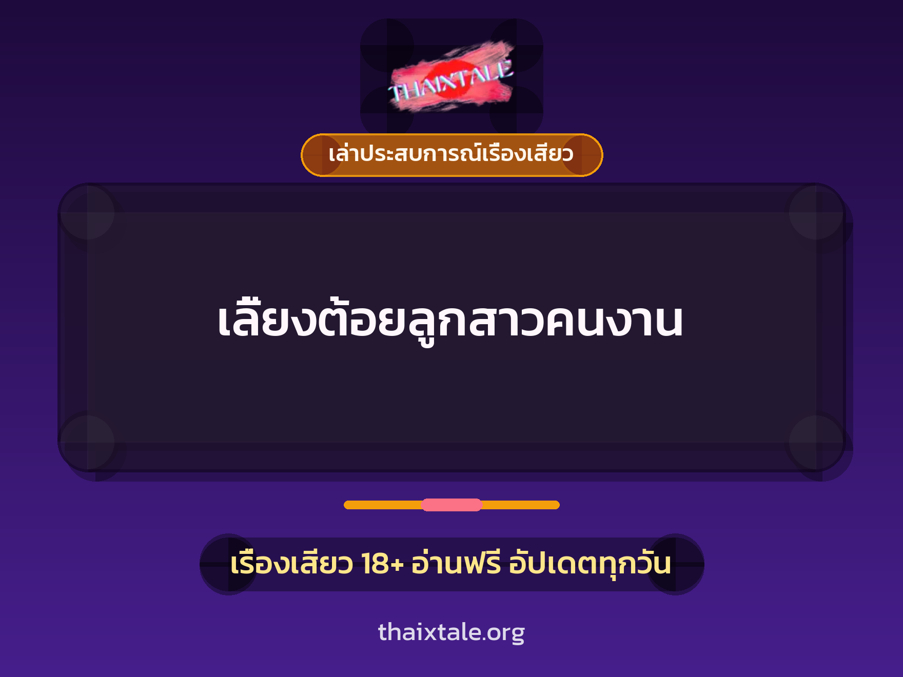 เลี้ยงต้อยลูกสาวคนงาน 9 เรื่องเสียว + เล่าประสบการณ์เรื่องเสียว