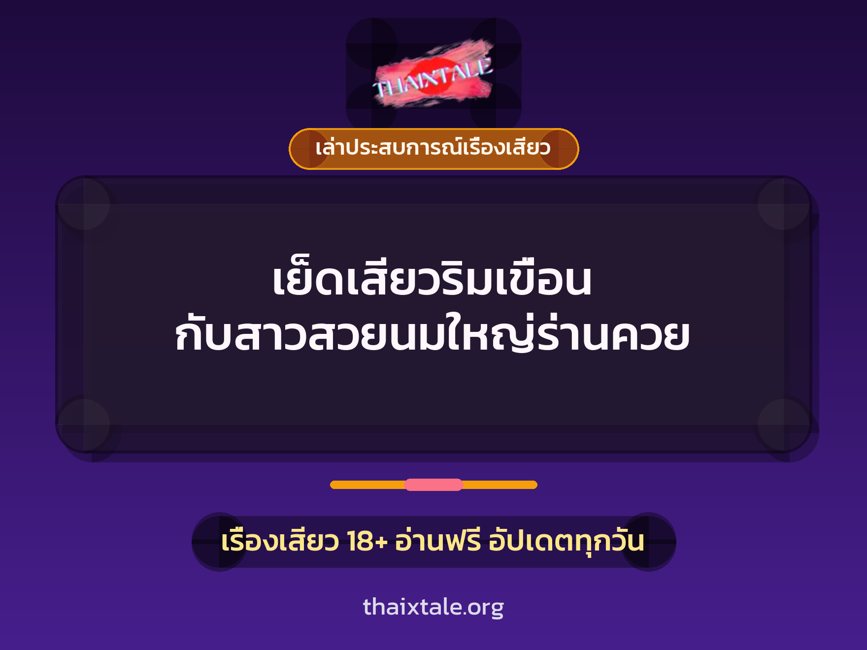 เย็ดเสียวริมเขื่อน กับสาวสวยนมใหญ่ร่านควย 8 เรื่องเสียว + เล่าประสบการณ์เรื่องเสียว