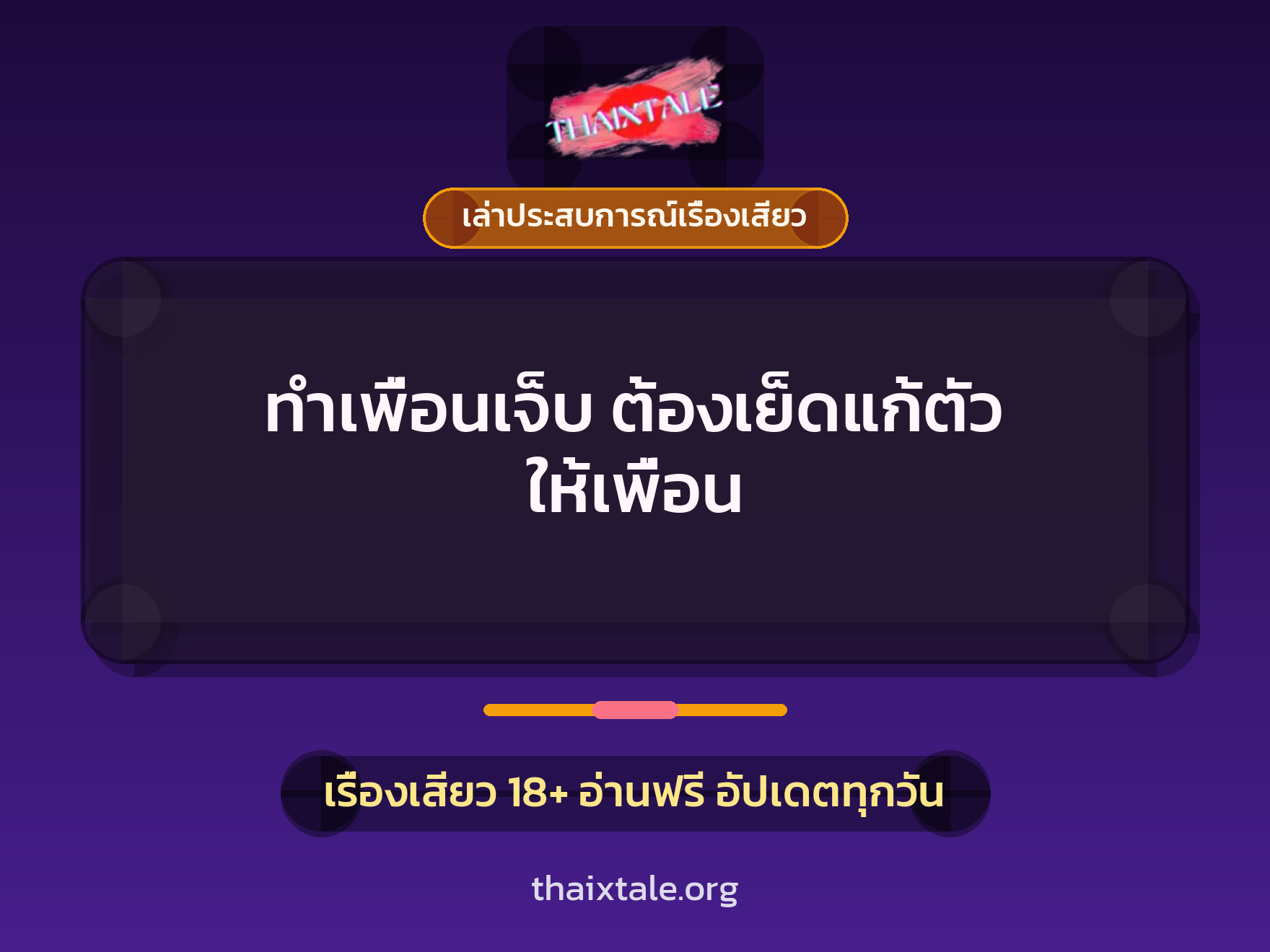 ทำเพื่อนเจ็บ ต้องเย็ดแก้ตัว ให้เพื่อน 7 เรื่องเสียว + เล่าประสบการณ์เรื่องเสียว