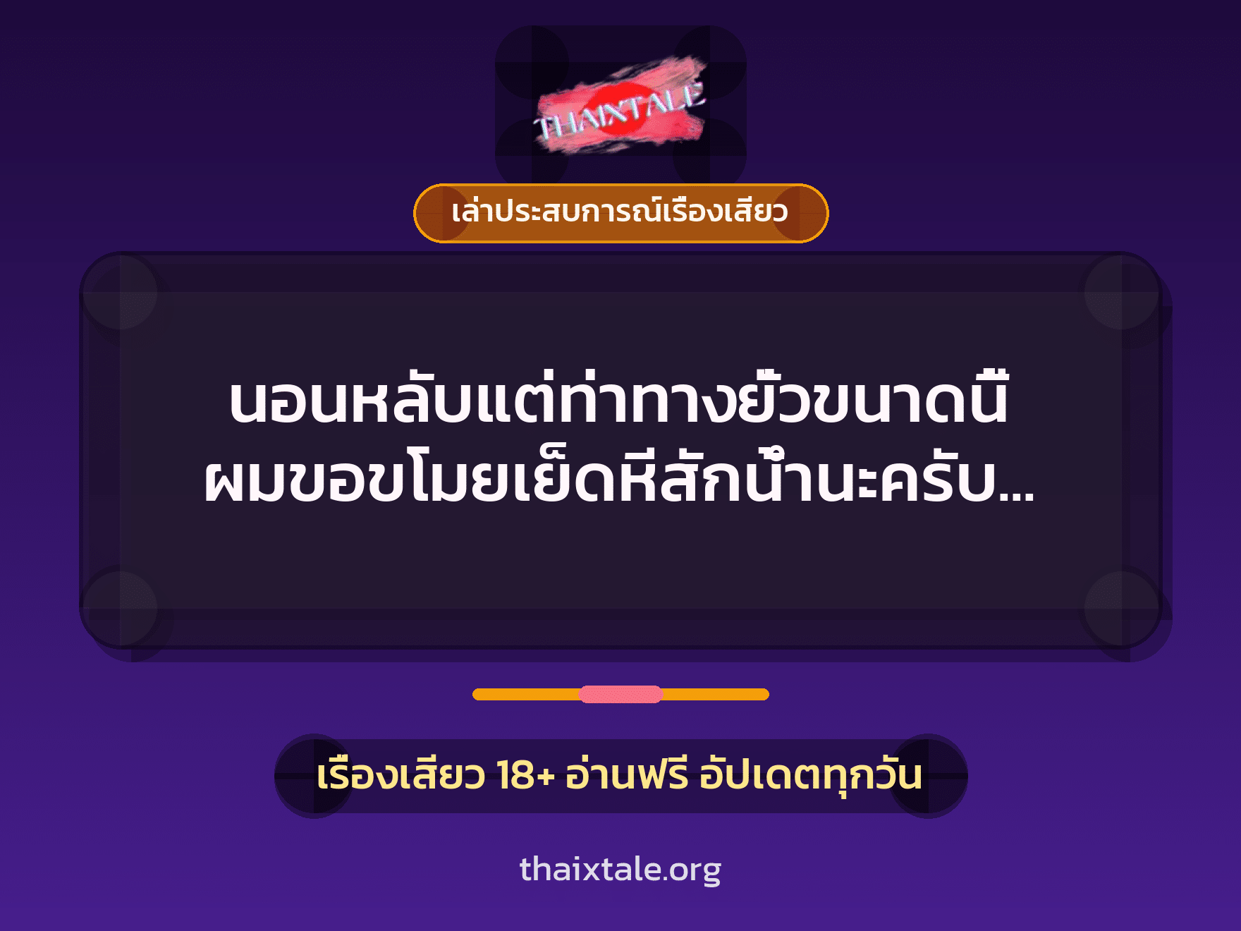 นอนหลับแต่ท่าทางยั่วขนาดนี้ ผมขอขโมยเย็ดหีสักน้ำนะครับ แตกในเลยยิ่งดี 5 เรื่องเสียว + เล่าประสบการณ์เรื่องเสียว