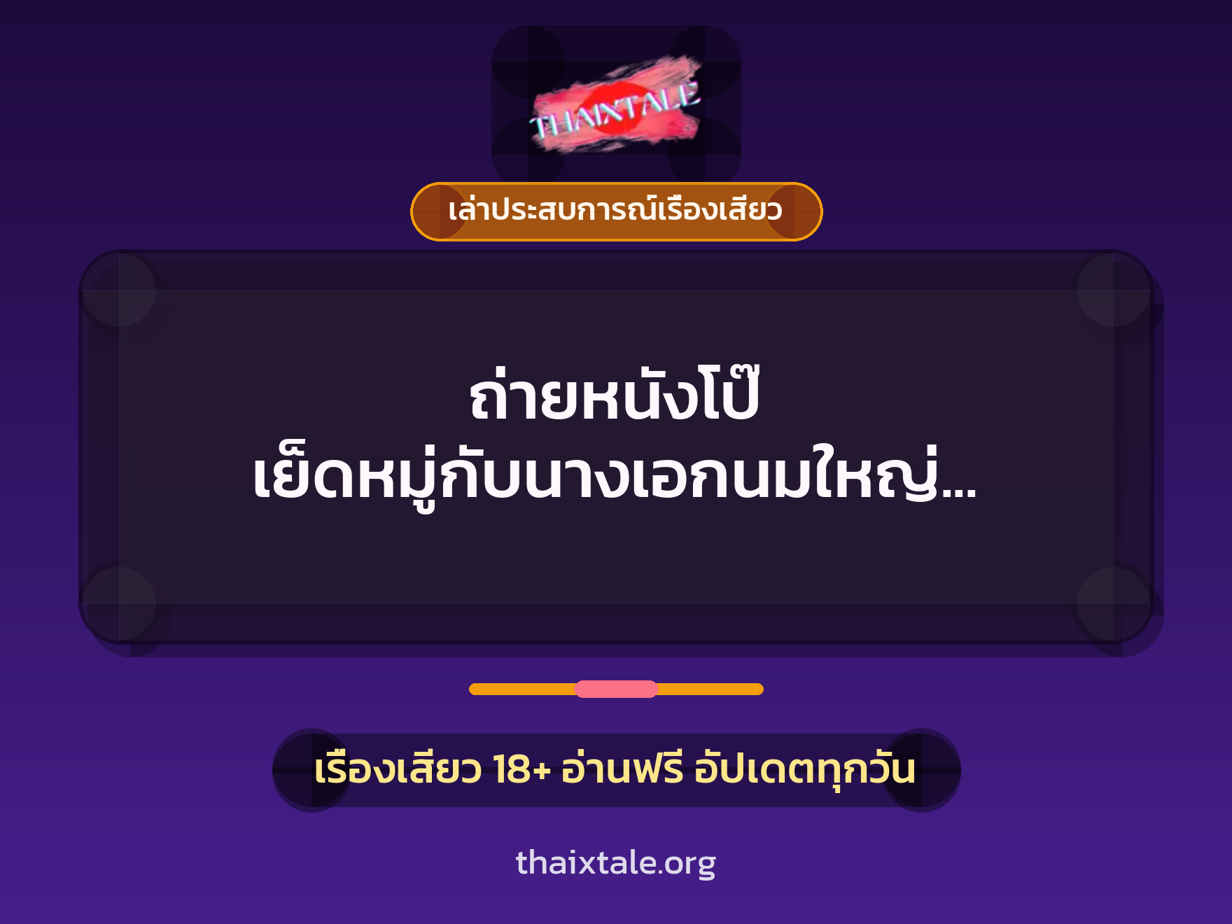 ถ่ายหนังโป๊ เย็ดหมู่กับนางเอกนมใหญ่ หีชมพูแบบนี้ต้องกระแทกให้แตกในทั้งสองควย 4 เรื่องเสียว + เล่าประสบการณ์เรื่องเสียว