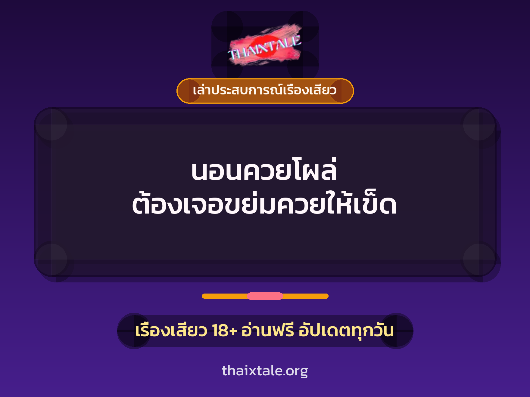 นอนควยโผล่ ต้องเจอขย่มควยให้เข็ด 3 เรื่องเสียว + เล่าประสบการณ์เรื่องเสียว
