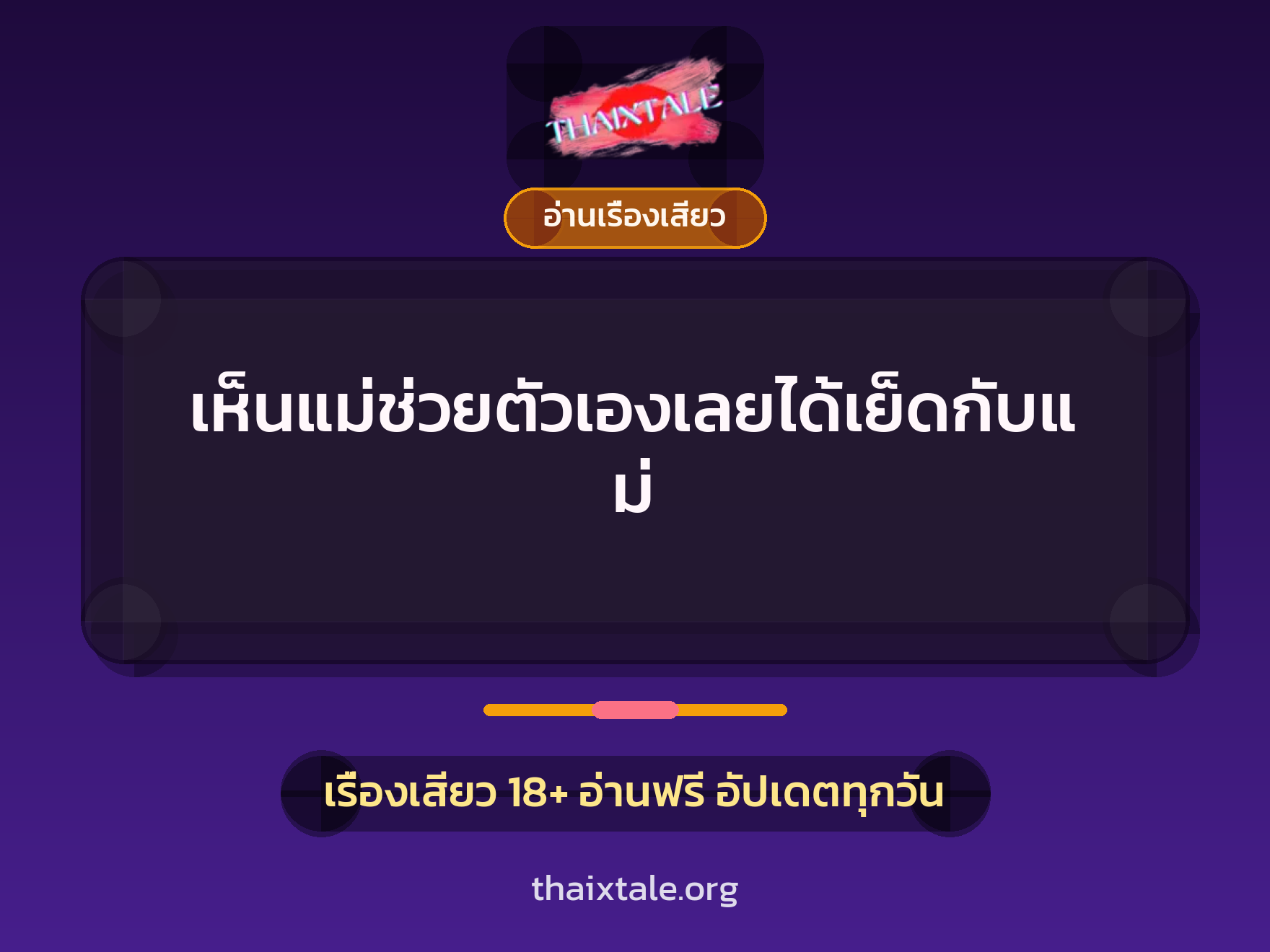 เห็นแม่ช่วยตัวเองเลยได้เย็ดกับแม่ 5 เรื่องเสียว + อ่านเรื่องเสียว