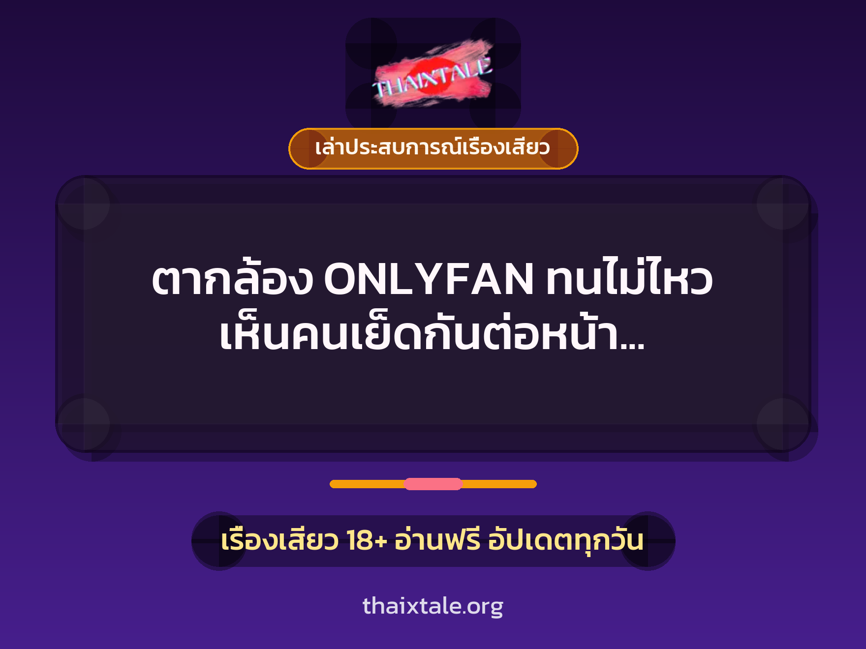ตากล้อง ONLYFAN ทนไม่ไหว เห็นคนเย็ดกันต่อหน้า เลยล้วงควยออกมาชักตามหนังสด 2 เรื่องเสียว + เล่าประสบการณ์เรื่องเสียว