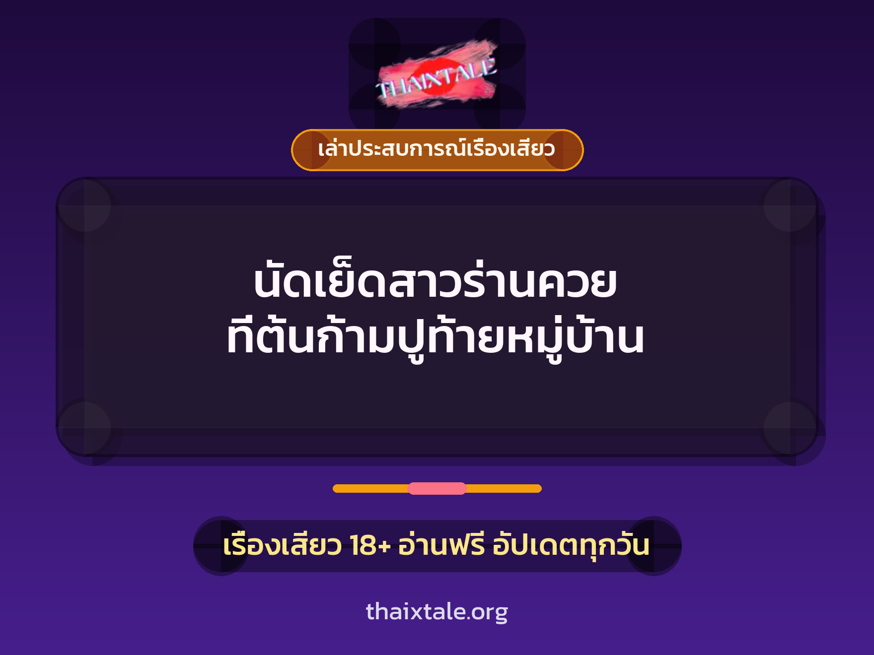 นัดเย็ดสาวร่านควย ที่ต้นก้ามปูท้ายหมู่บ้าน 10 เรื่องเสียว + เล่าประสบการณ์เรื่องเสียว