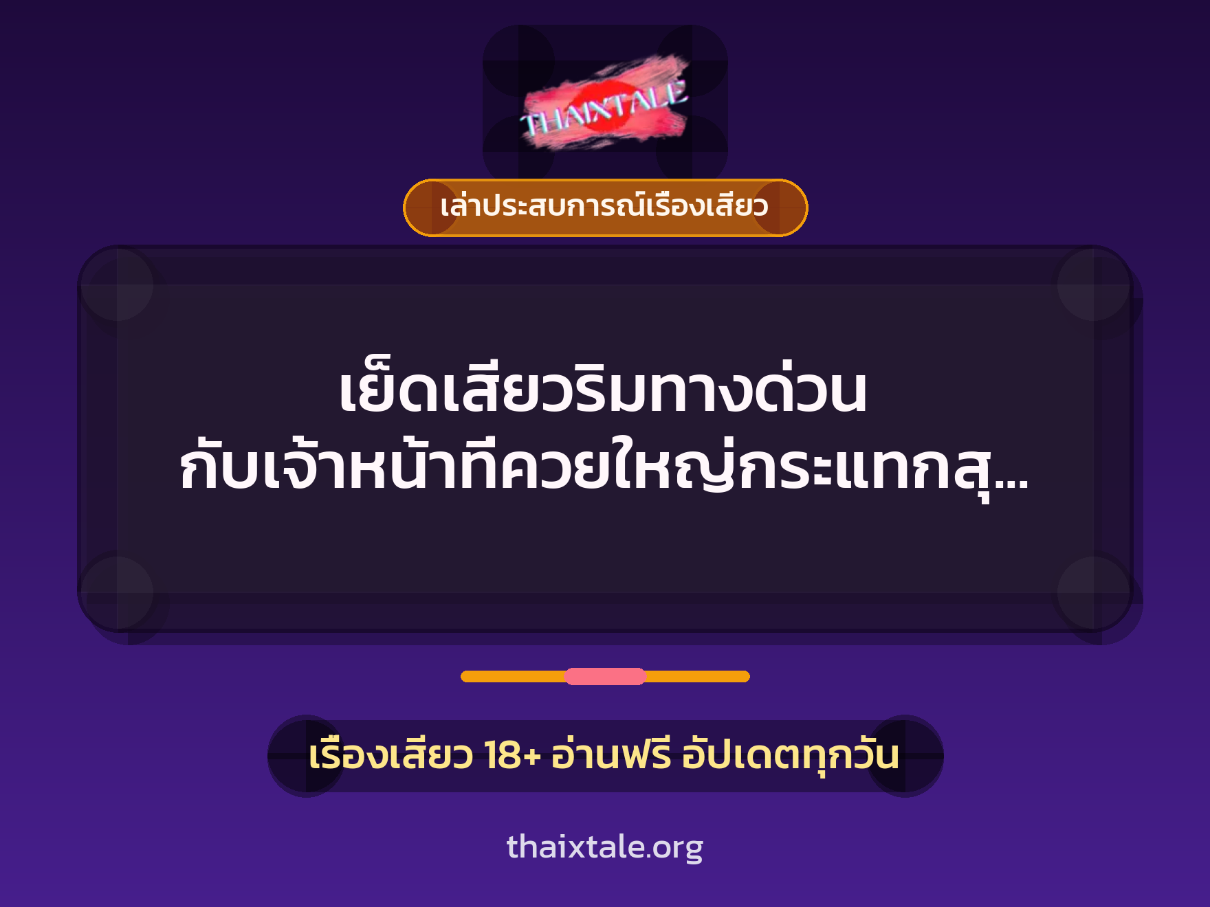 เย็ดเสียวริมทางด่วน กับเจ้าหน้าที่ควยใหญ่กระแทกสุดลำ 9 เรื่องเสียว + เล่าประสบการณ์เรื่องเสียว