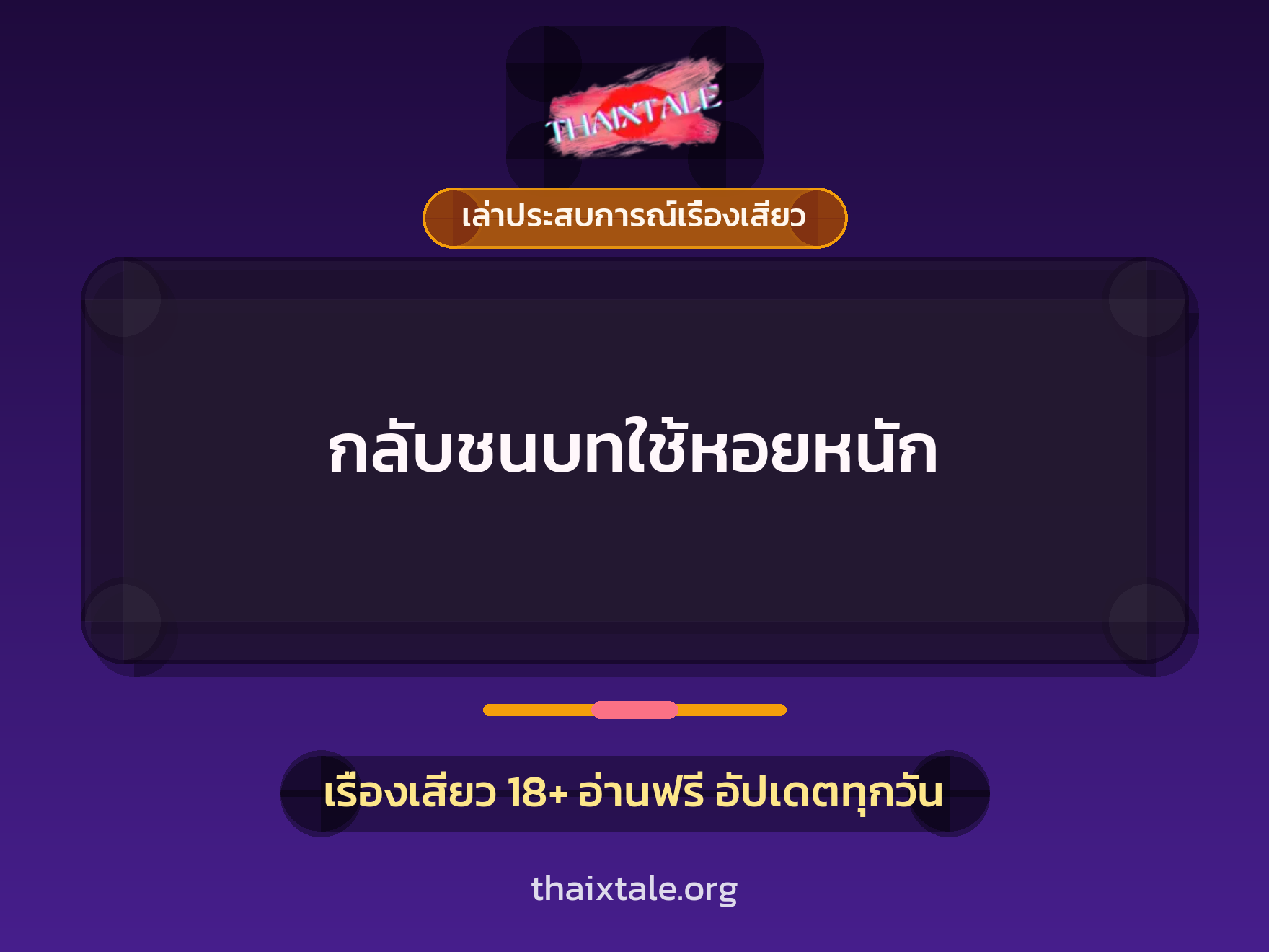 กลับชนบทใช้หอยหนัก 8 เรื่องเสียว + เล่าประสบการณ์เรื่องเสียว