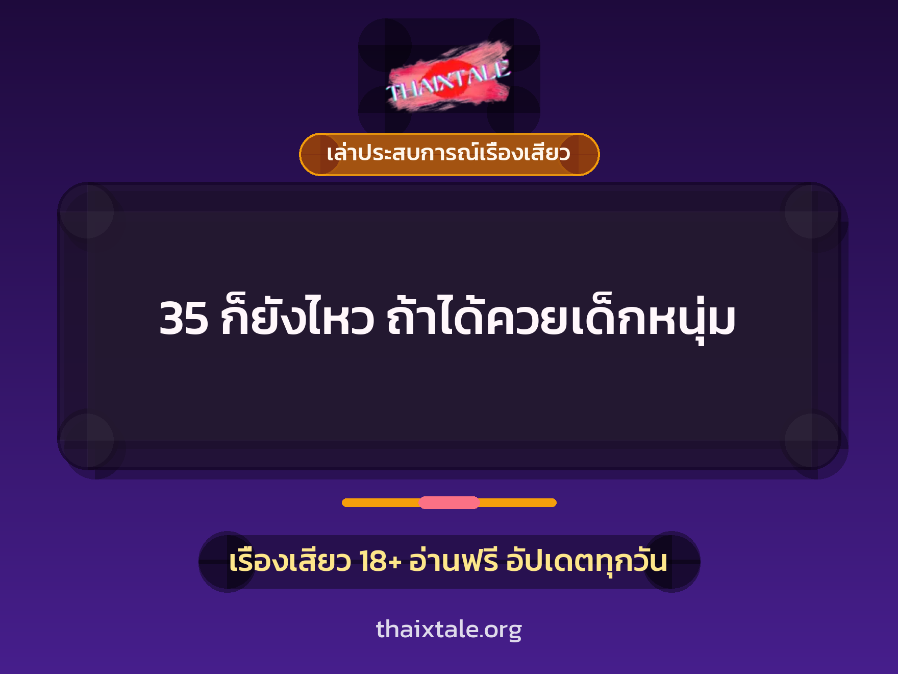 35 ก็ยังไหว ถ้าได้ควยเด็กหนุ่ม 7 เรื่องเสียว + เล่าประสบการณ์เรื่องเสียว