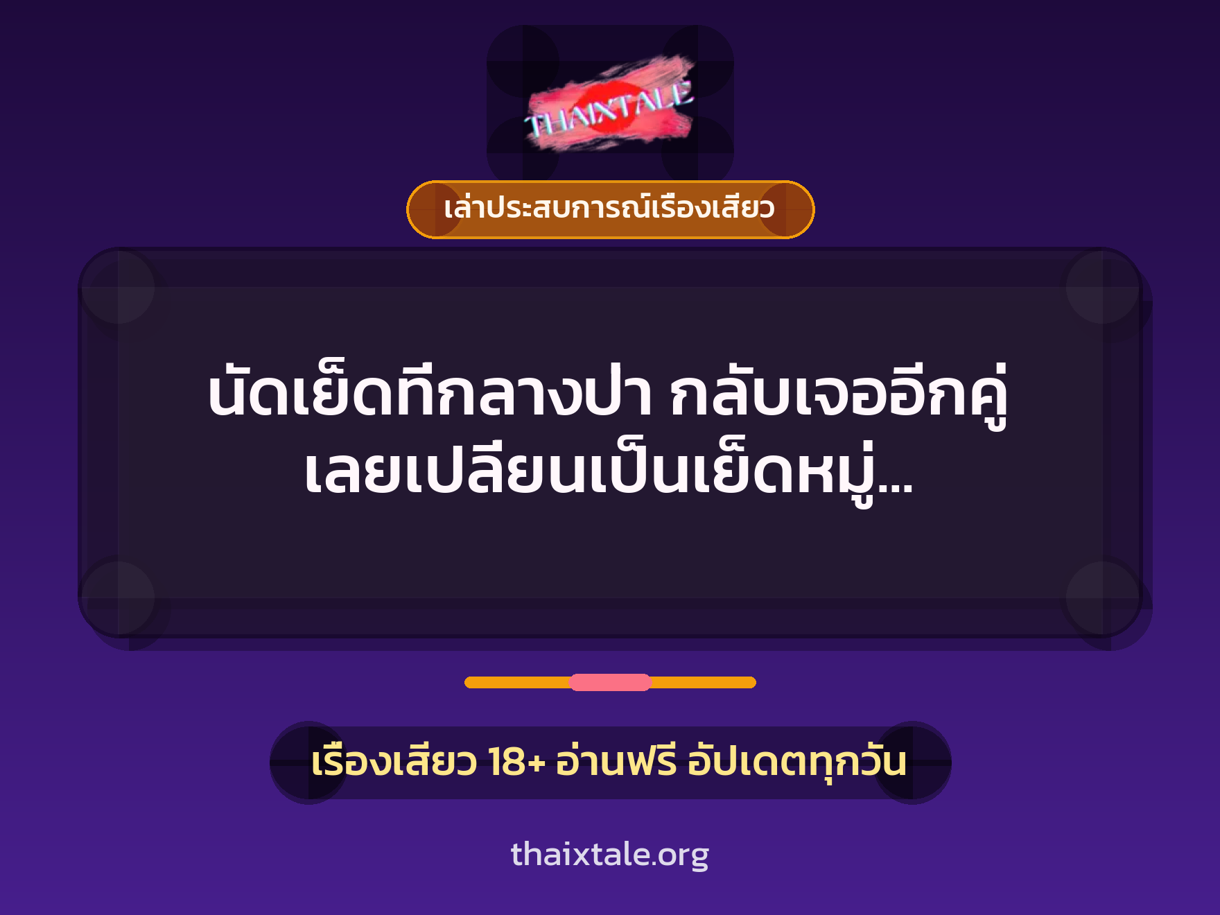 นัดเย็ดที่กลางป่า กลับเจออีกคู่ เลยเปลี่ยนเป็นเย็ดหมู่ เสียวไปอีกแบบ 6 เรื่องเสียว + เล่าประสบการณ์เรื่องเสียว