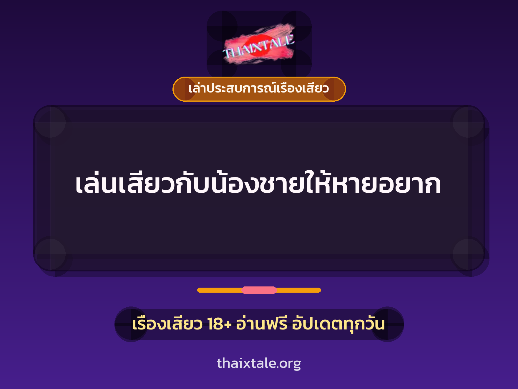 เล่นเสียวกับน้องชายให้หายอยาก 5 เรื่องเสียว + เล่าประสบการณ์เรื่องเสียว