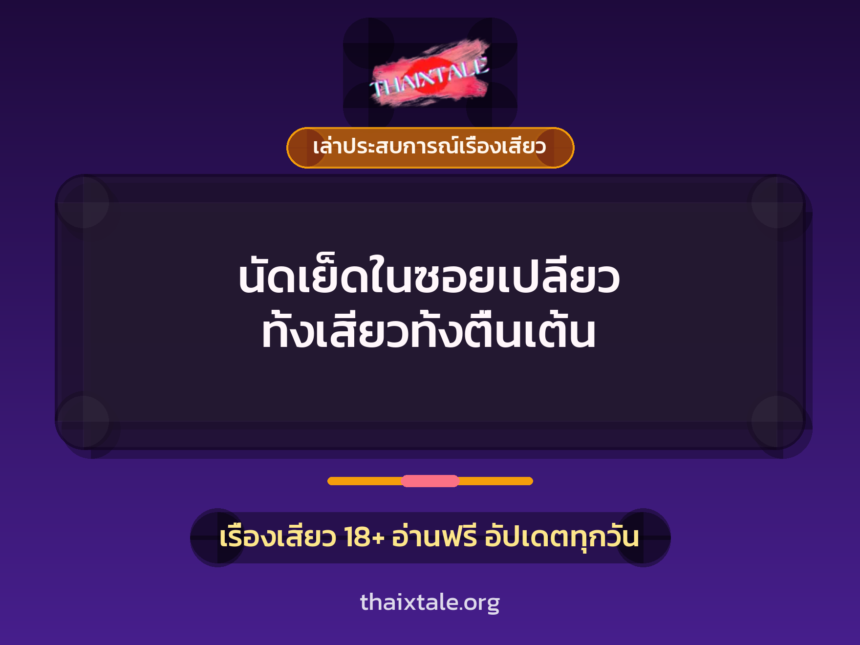 นัดเย็ดในซอยเปลี่ยว ทั้งเสียวทั้งตื่นเต้น 3 เรื่องเสียว + เล่าประสบการณ์เรื่องเสียว