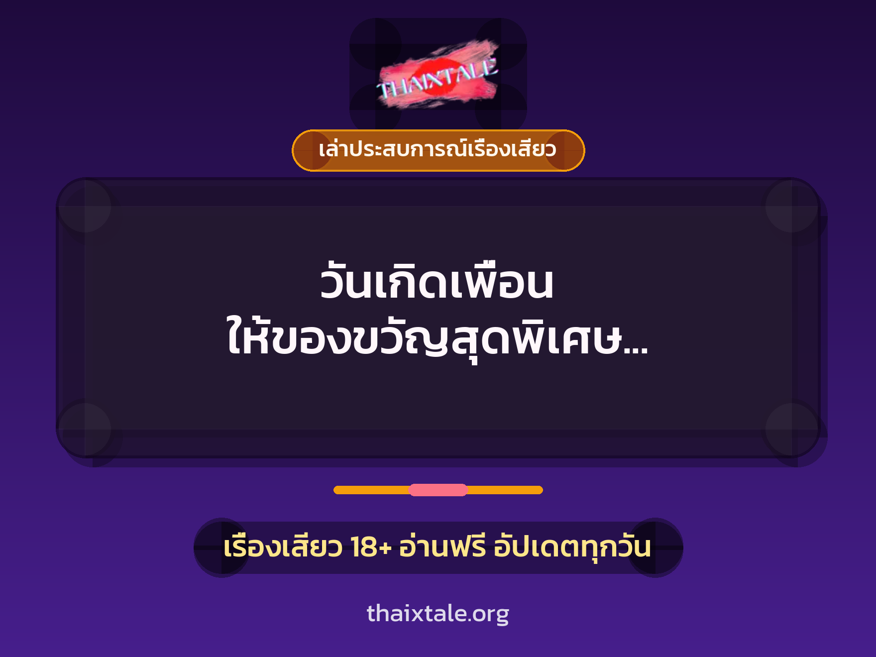 วันเกิดเพื่อน ให้ของขวัญสุดพิเศษ ด้วยการเย็ดเพื่อน 1 เรื่องเสียว + เล่าประสบการณ์เรื่องเสียว