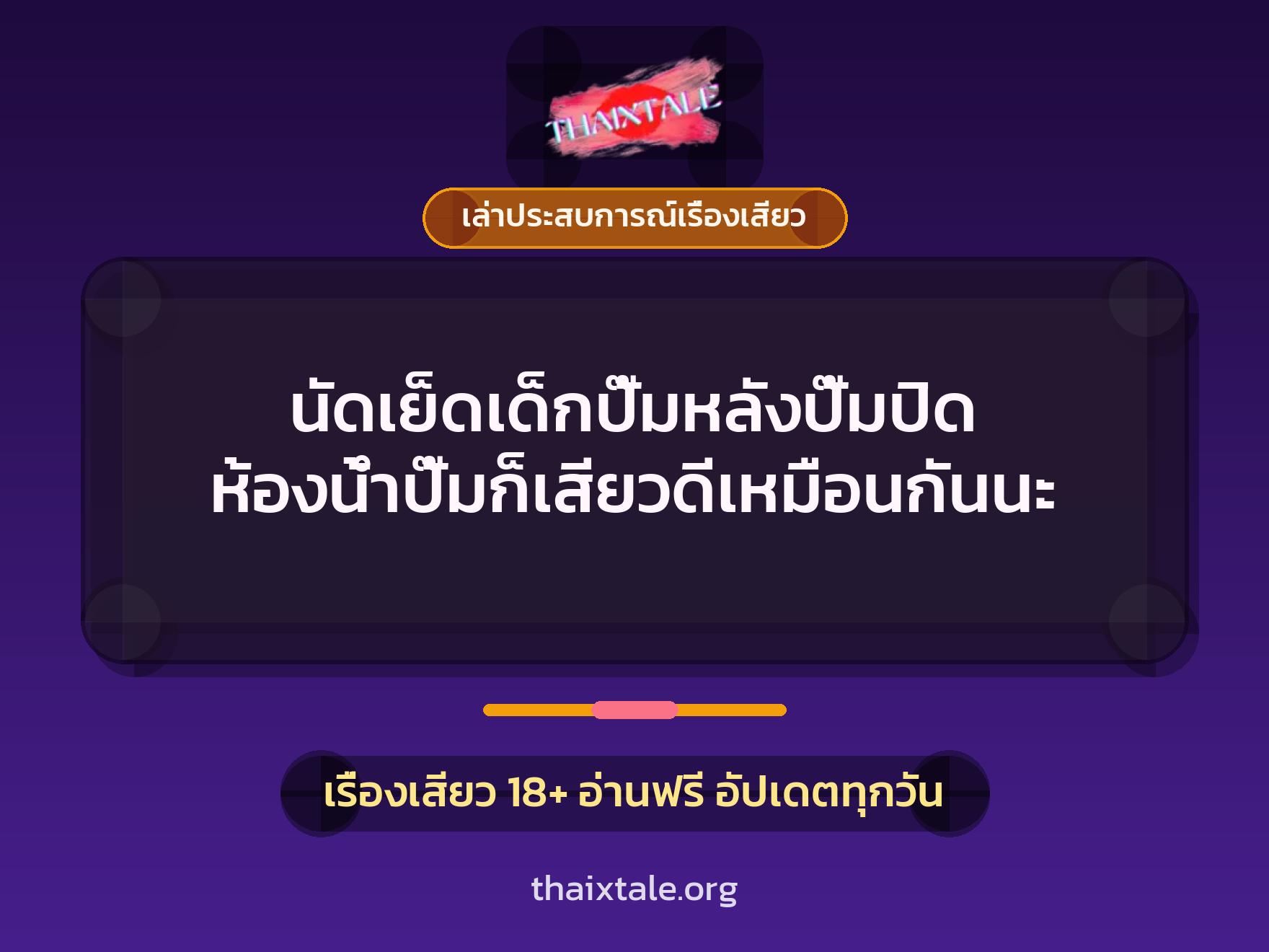 นัดเย็ดเด็กปั๊มหลังปั๊มปิด ห้องน้ำปั๊มก็เสียวดีเหมือนกันนะ 10 เรื่องเสียว + เล่าประสบการณ์เรื่องเสียว