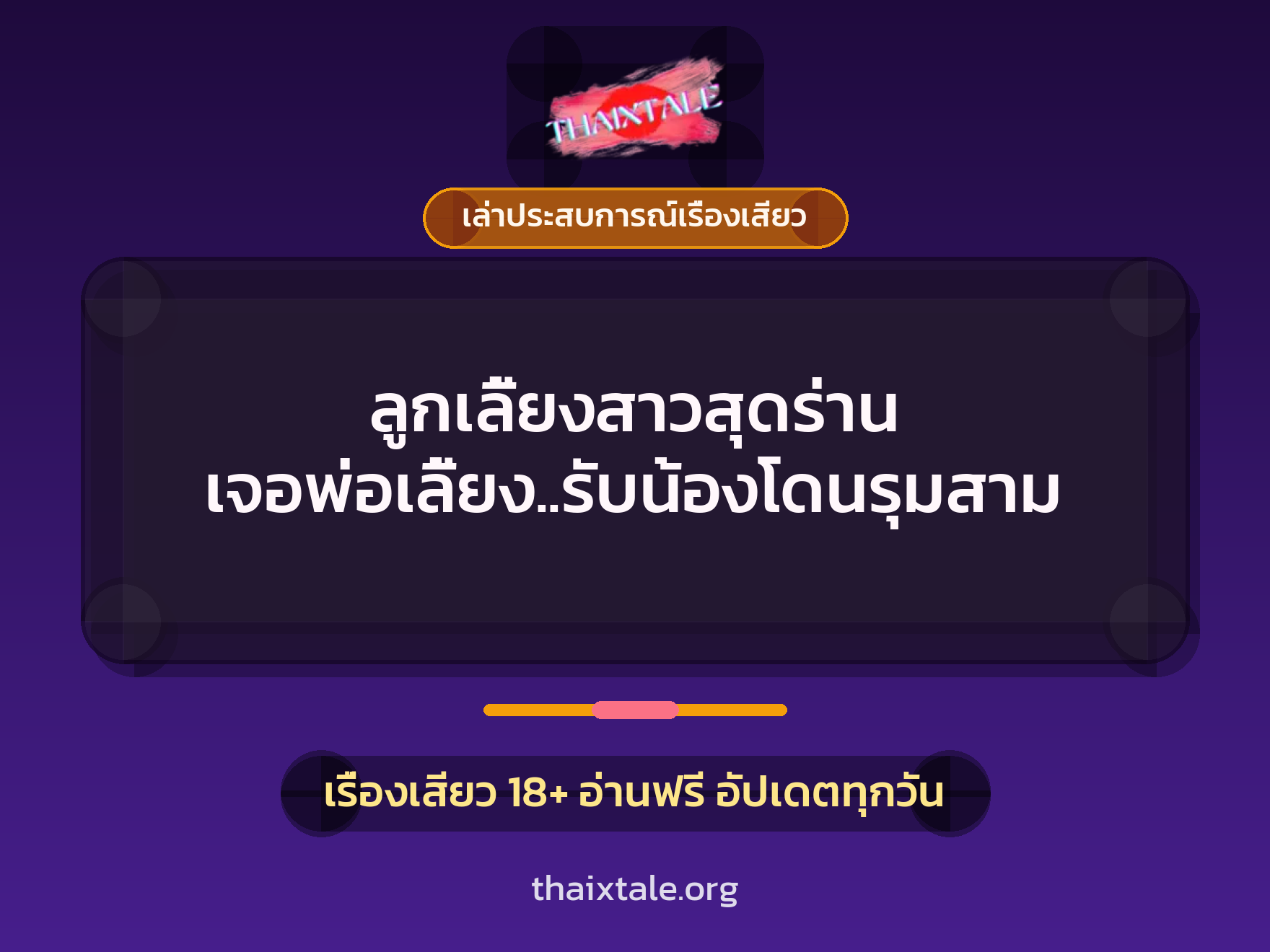 ลูกเลี้ยงสาวสุดร่าน เจอพ่อเลี้ยง..รับน้องโดนรุมสาม 9 เรื่องเสียว + เล่าประสบการณ์เรื่องเสียว