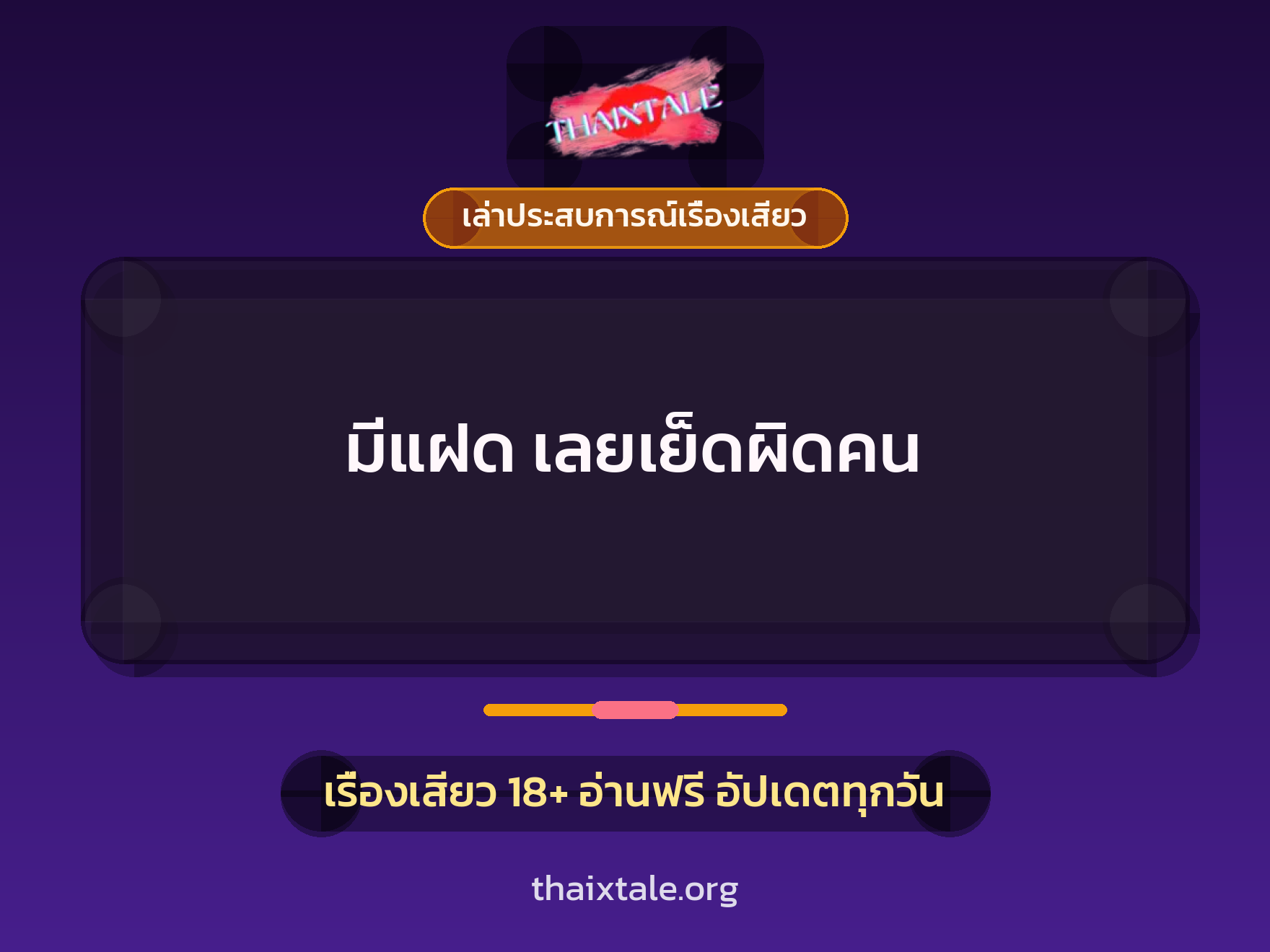 มีแฝด เลยเย็ดผิดคน 8 เรื่องเสียว + เล่าประสบการณ์เรื่องเสียว