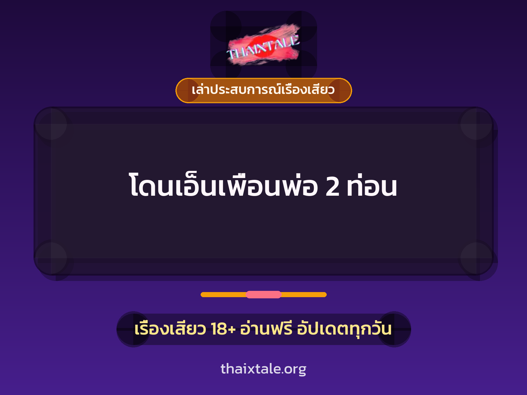 โดนเอ็นเพื่อนพ่อ 2 ท่อน 7 เรื่องเสียว + เล่าประสบการณ์เรื่องเสียว