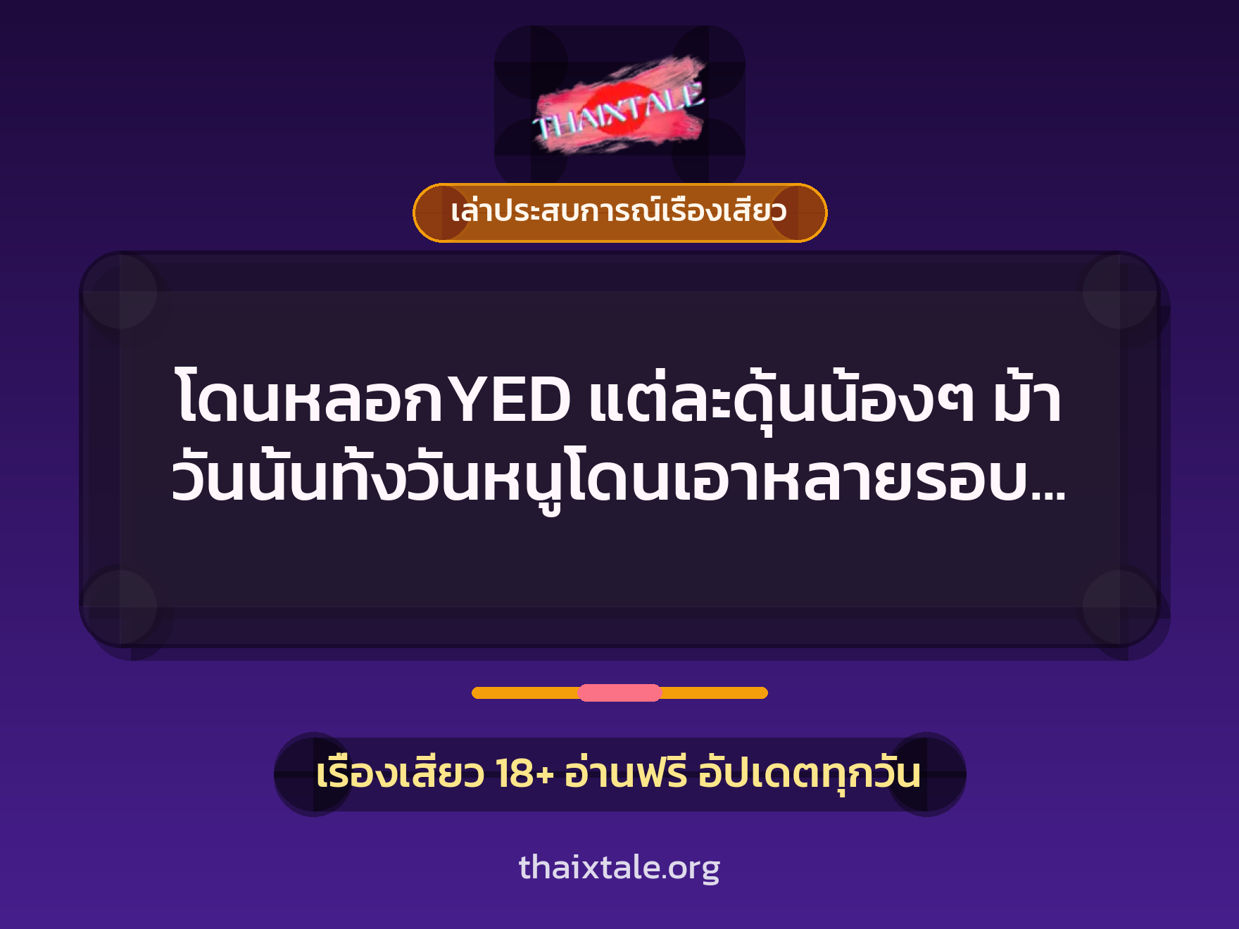 โดนหลอกYED แต่ละดุ้นน้องๆ ม้า วันนั้นทั้งวันหนูโดนเอาหลายรอบวนกัน 5 คน 6 เรื่องเสียว + เล่าประสบการณ์เรื่องเสียว