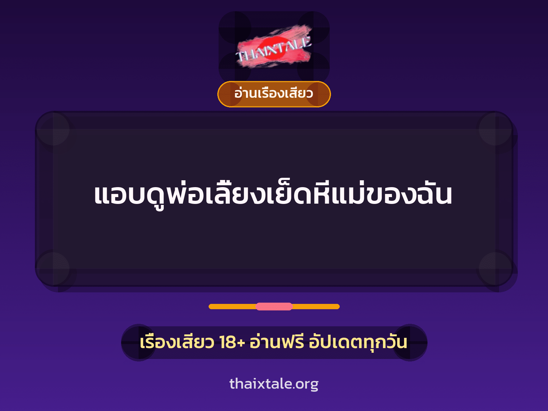 เรื่องเสียว + อ่านเรื่องเสียว