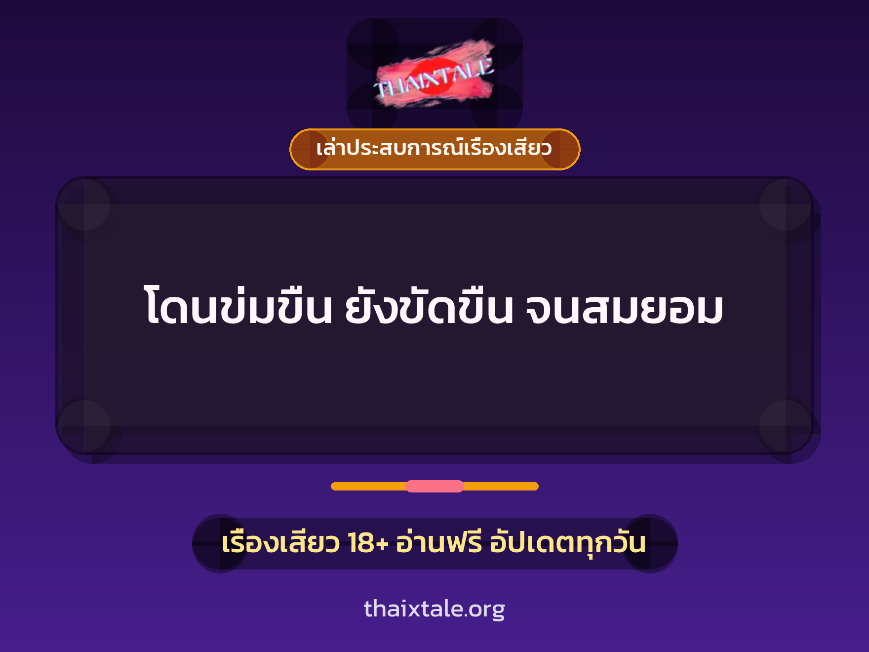 โดนข่มขืน ยังขัดขืน จนสมยอม 3 เรื่องเสียว + เล่าประสบการณ์เรื่องเสียว