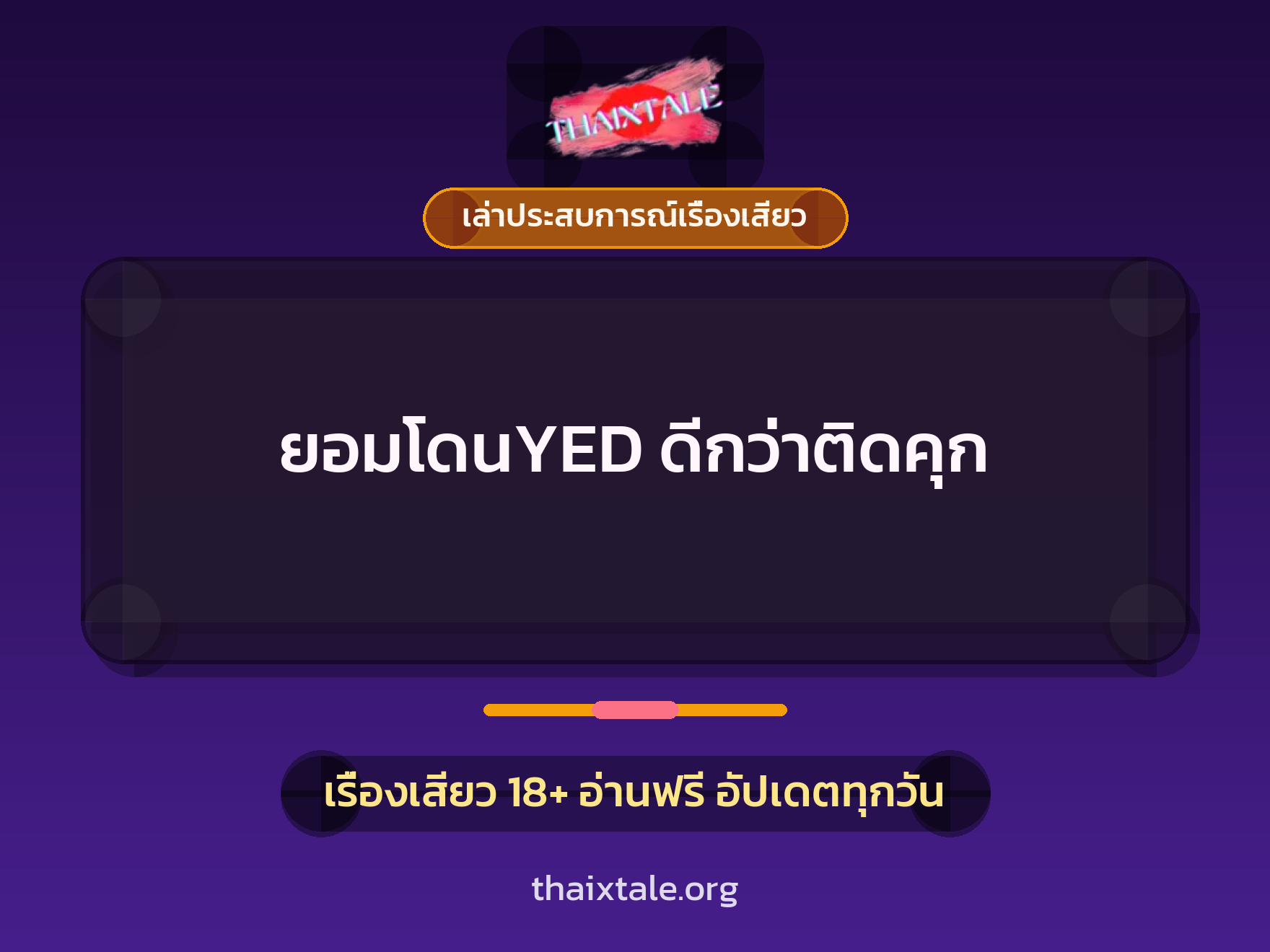 ยอมโดนYED ดีกว่าติดคุก 2 เรื่องเสียว + เล่าประสบการณ์เรื่องเสียว