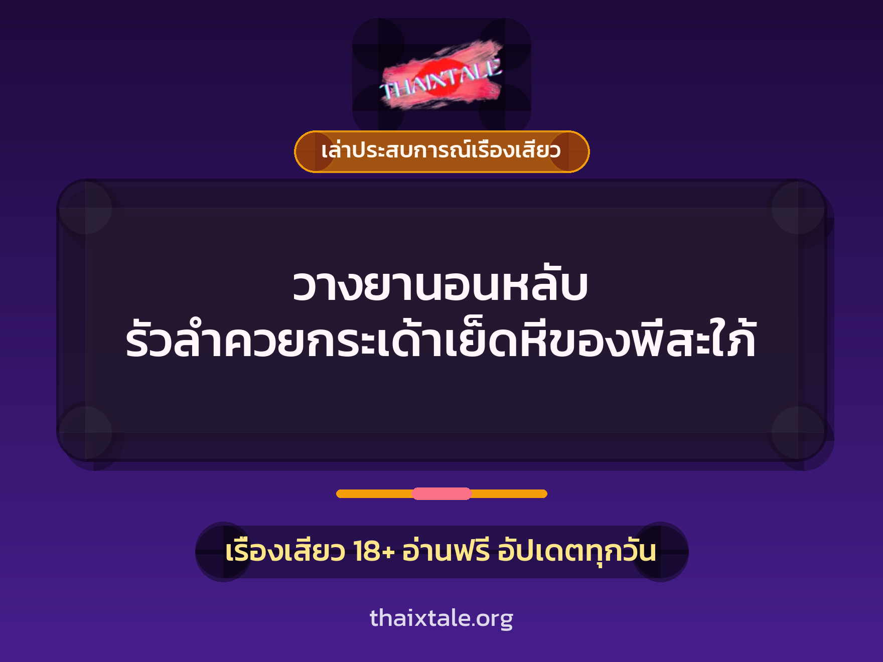 วางยานอนหลับ รัวลำควยกระเด้าเย็ดหีของพี่สะใภ้ 1 เรื่องเสียว + เล่าประสบการณ์เรื่องเสียว