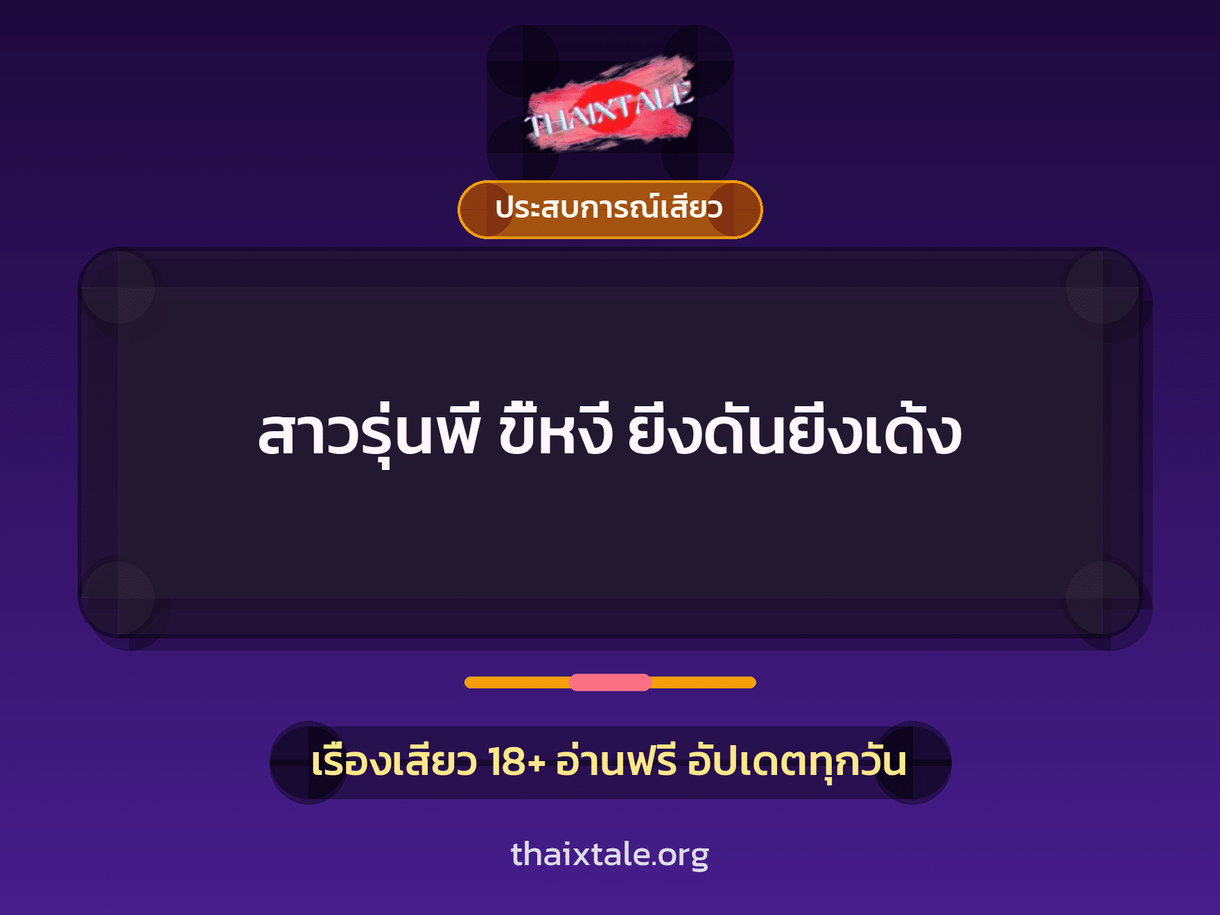 เรื่องเสียว + ชักว่าว