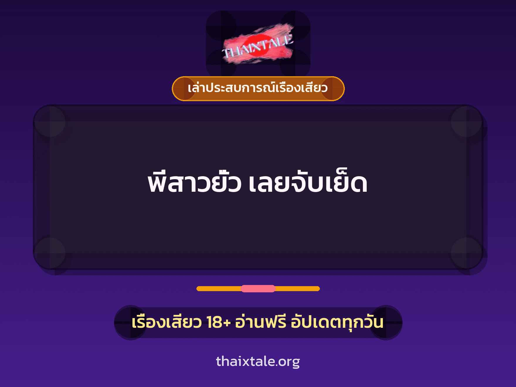 พี่สาวยั่ว เลยจับเย็ด 8 เรื่องเสียว + เล่าประสบการณ์เรื่องเสียว