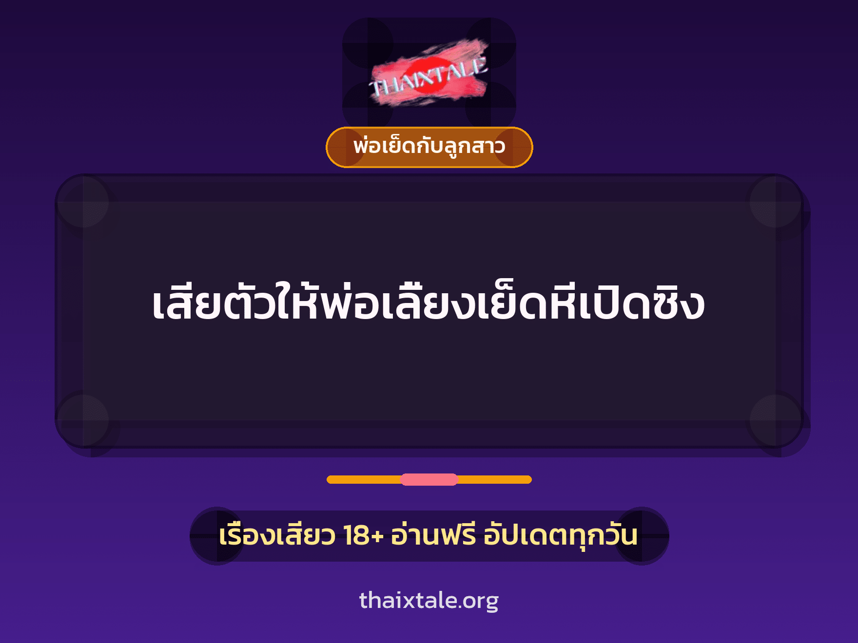 เสียตัวให้พ่อเลี้ยงเย็ดหีเปิดซิง 4 เรื่องเสียว + พ่อเย็ดกับลูกสาว